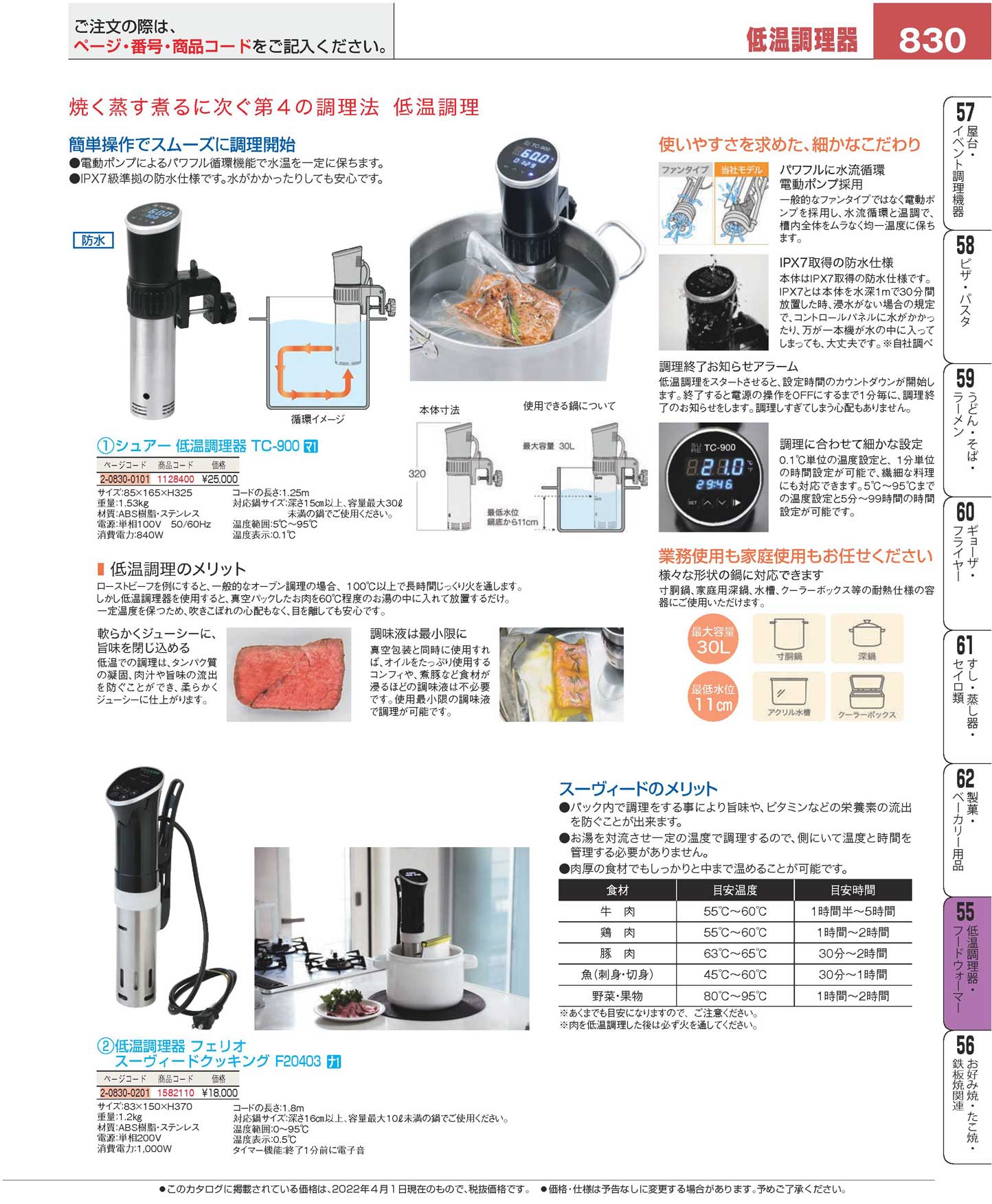 食器 低温調理器・フードウォーマー／低温調理器Low-temperature cookers プロフェッショナルベストコレクション２２  ＥＢＭ－830ページ