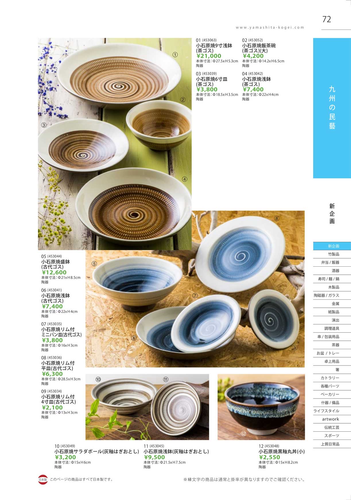 食器 九州の民藝・小石原焼KOISHIWARAYAKI Ｔａｋｅｂｉｔｏ２６改－72ページ