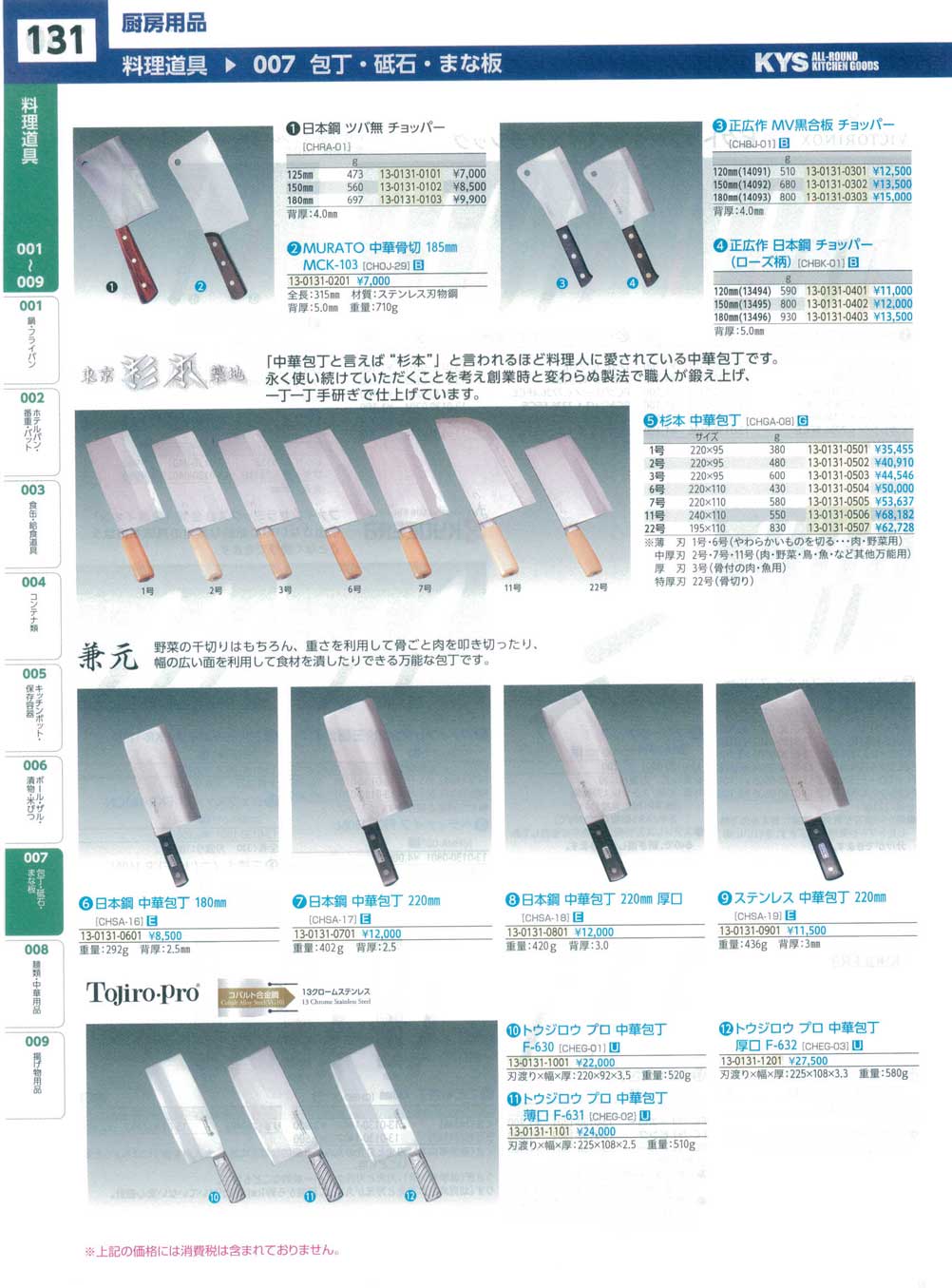 CHGA0805杉本 中華包丁 ７号 中厚口(120)（商品番号13-0131-0505）