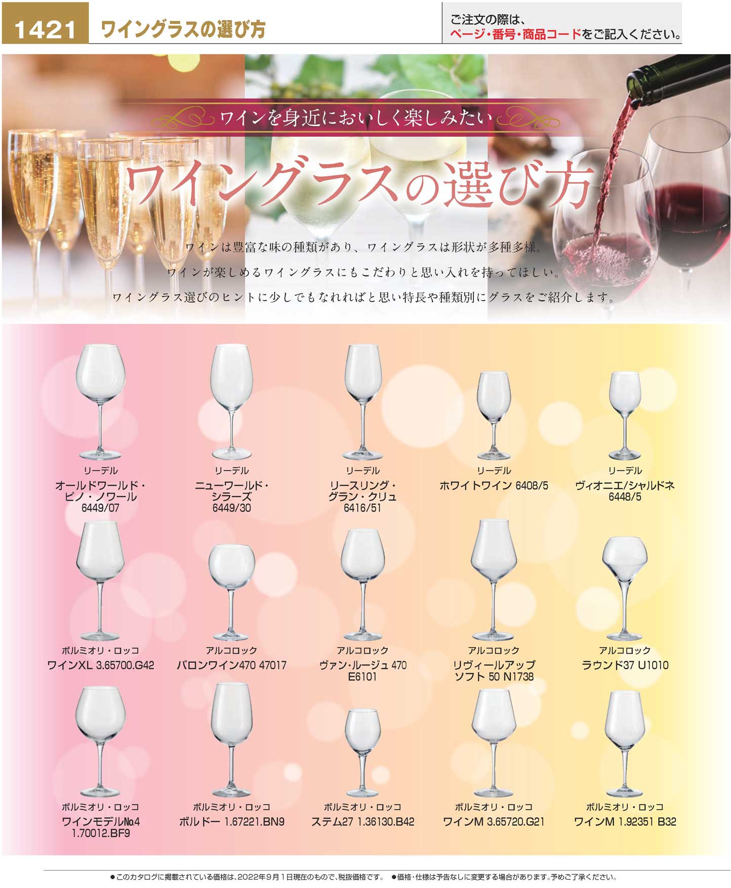 食器 ワイングラスの選び方How to choose wine glasses