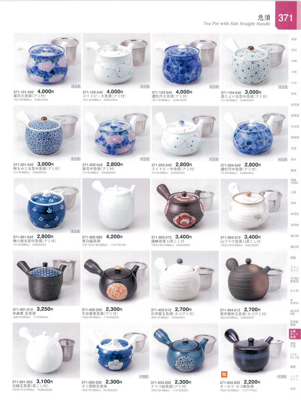 食器 急須Tea Pot with Side Straight Handle 器蔵１２－371ページ