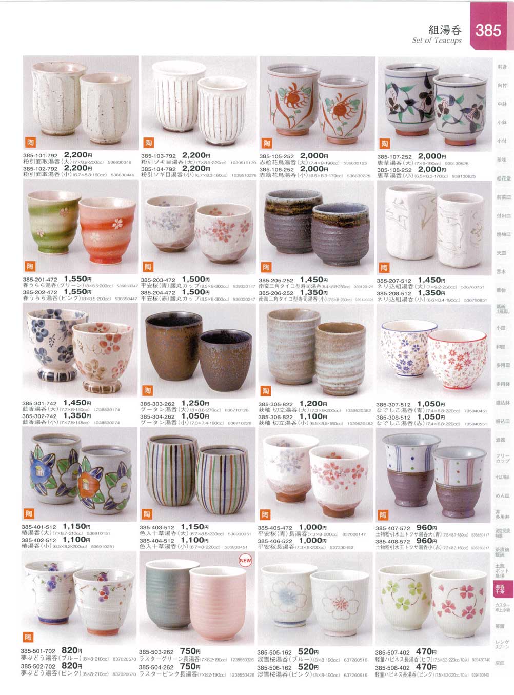 食器 組湯呑Set of Teacups 器蔵１２－385ページ