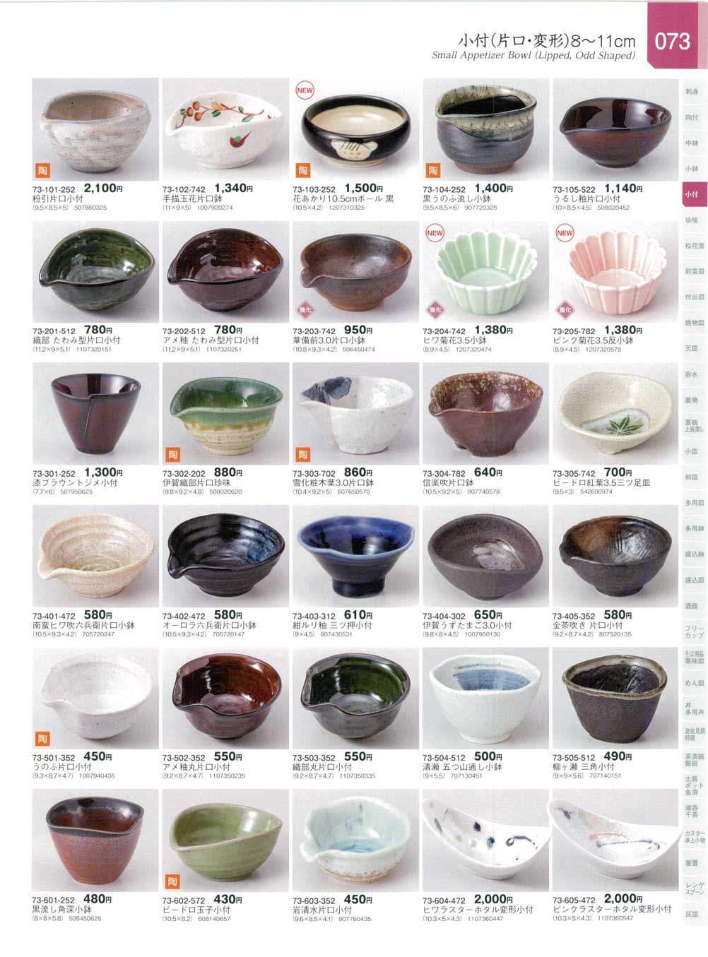 食器 小付（片口・変形）８から１１ｃｍSmall Appetizer Bowl (Lipped, Odd Shaped) 器蔵１２－73ページ