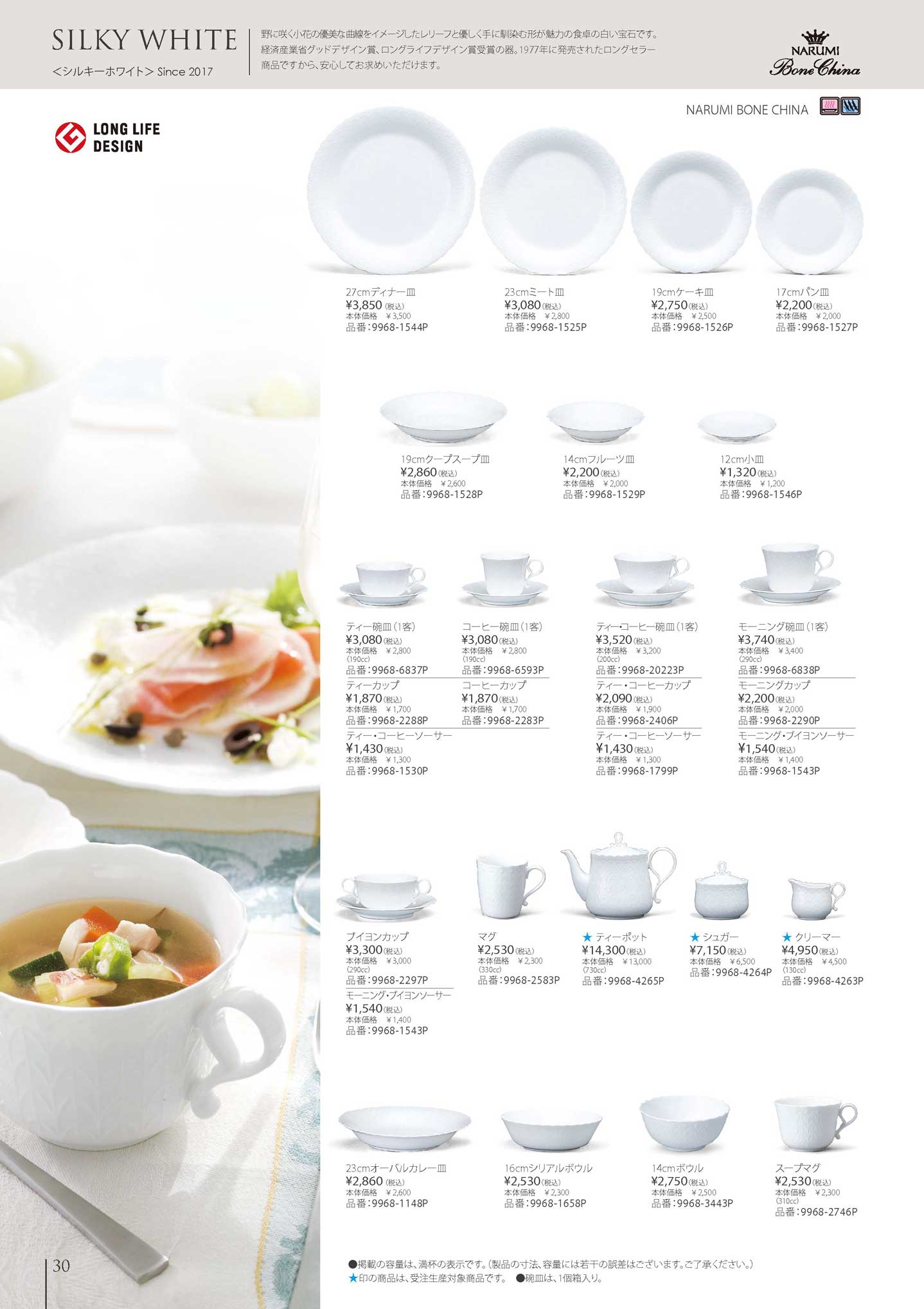 食器 シルキーホワイトSILKY WHITE ナルミ総合カタログ2022