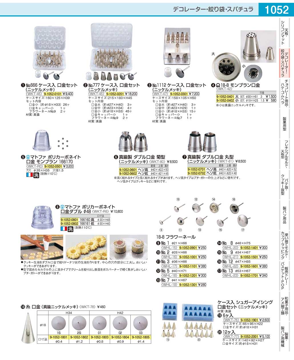 WKT46(90)Ｎｏ．６６６ ケース入 口金セット（商品番号9-1052-0101）