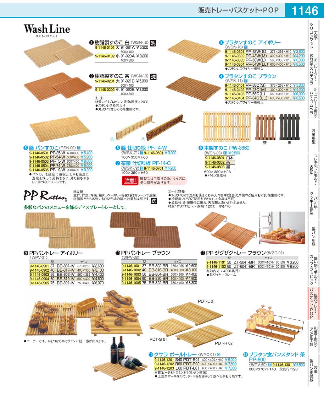 PSN095(120)籐パンすのこ ＰＦ-９-Ｗ（商品番号9-1146-0505）