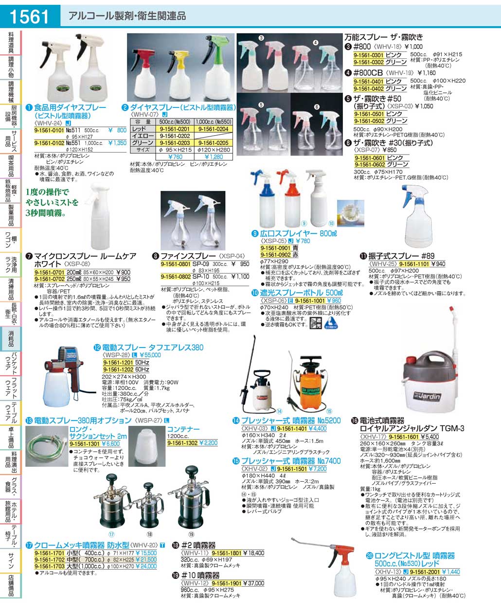 食器 衛生関連品・噴霧器Sanitary Products / Sprayers ＴＫＧ１９－１ 遠藤商事－1561ページ