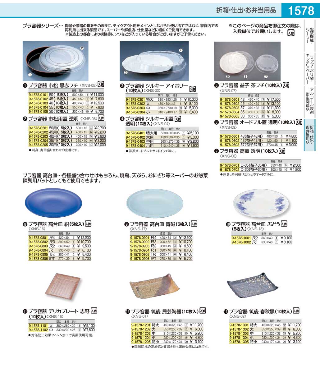 XNS0201(90)プラ容器 筑後 春秋黒特大（１０枚入）（商品番号9-1578-1301）