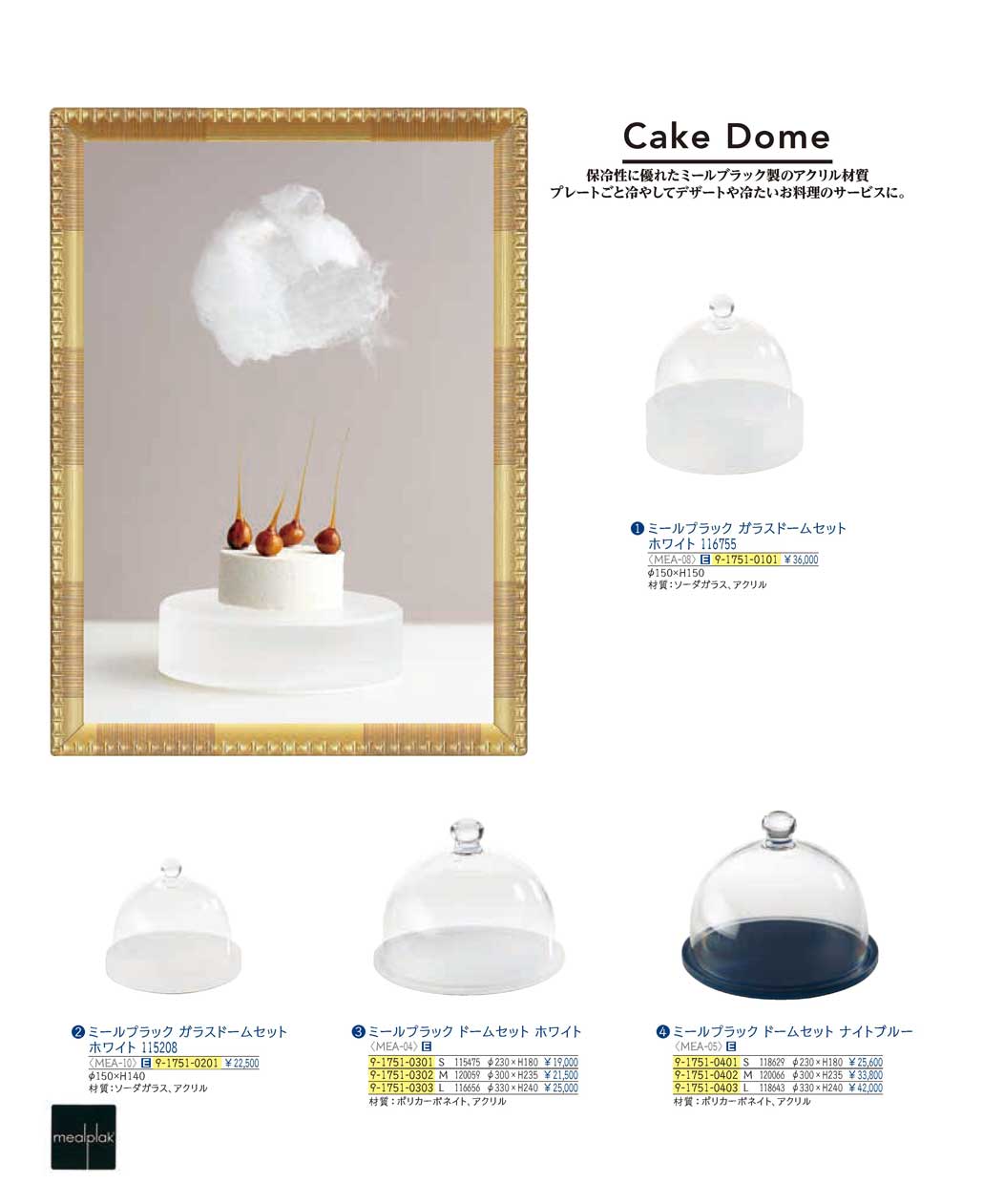 食器 ミールプラック・ケーキドームmealplak / Cake Domes ＴＫＧ１９