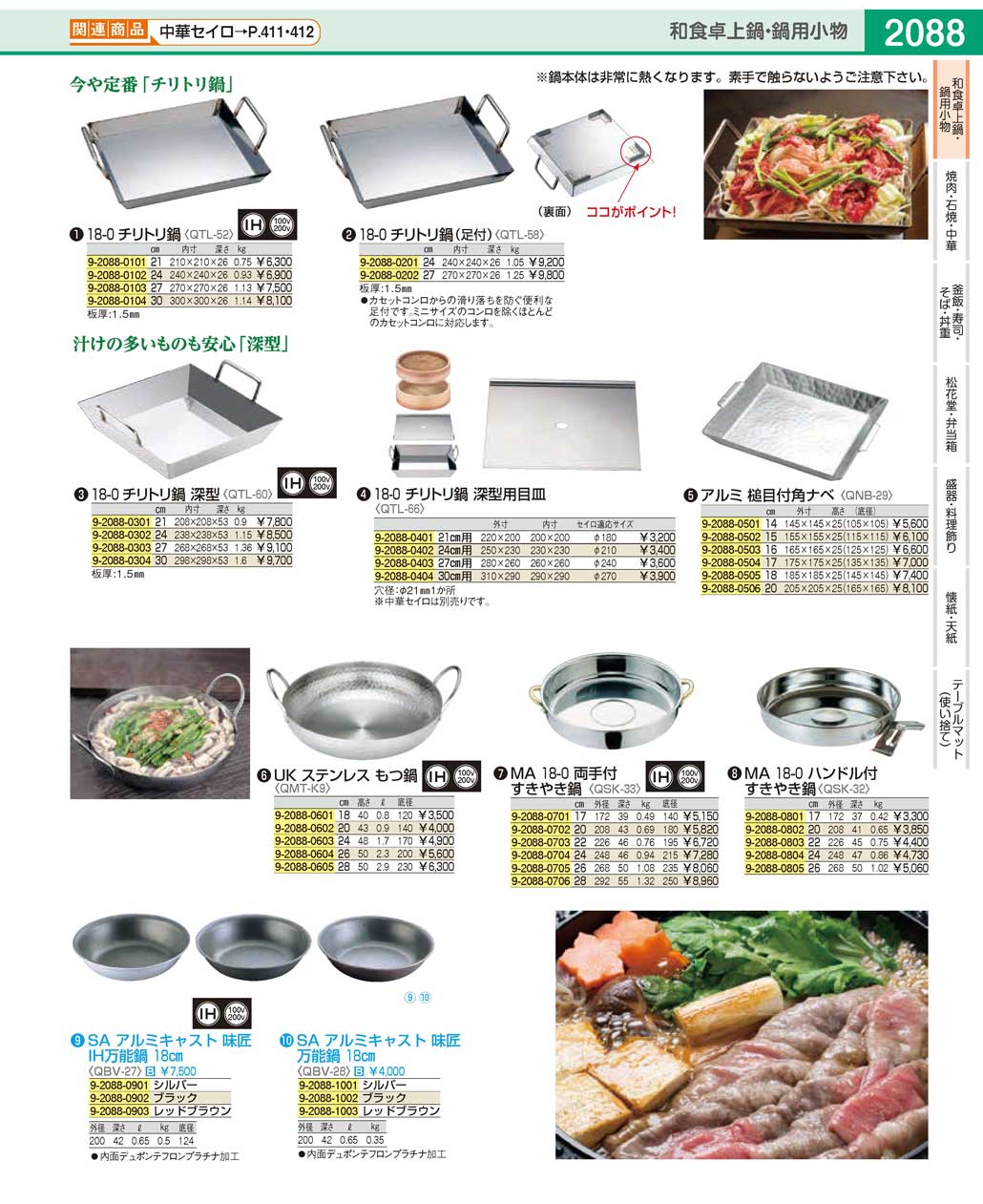 QTL6002(90)１８-０チリトリ鍋 深型２４ｃｍ（商品番号9-2088-0302）