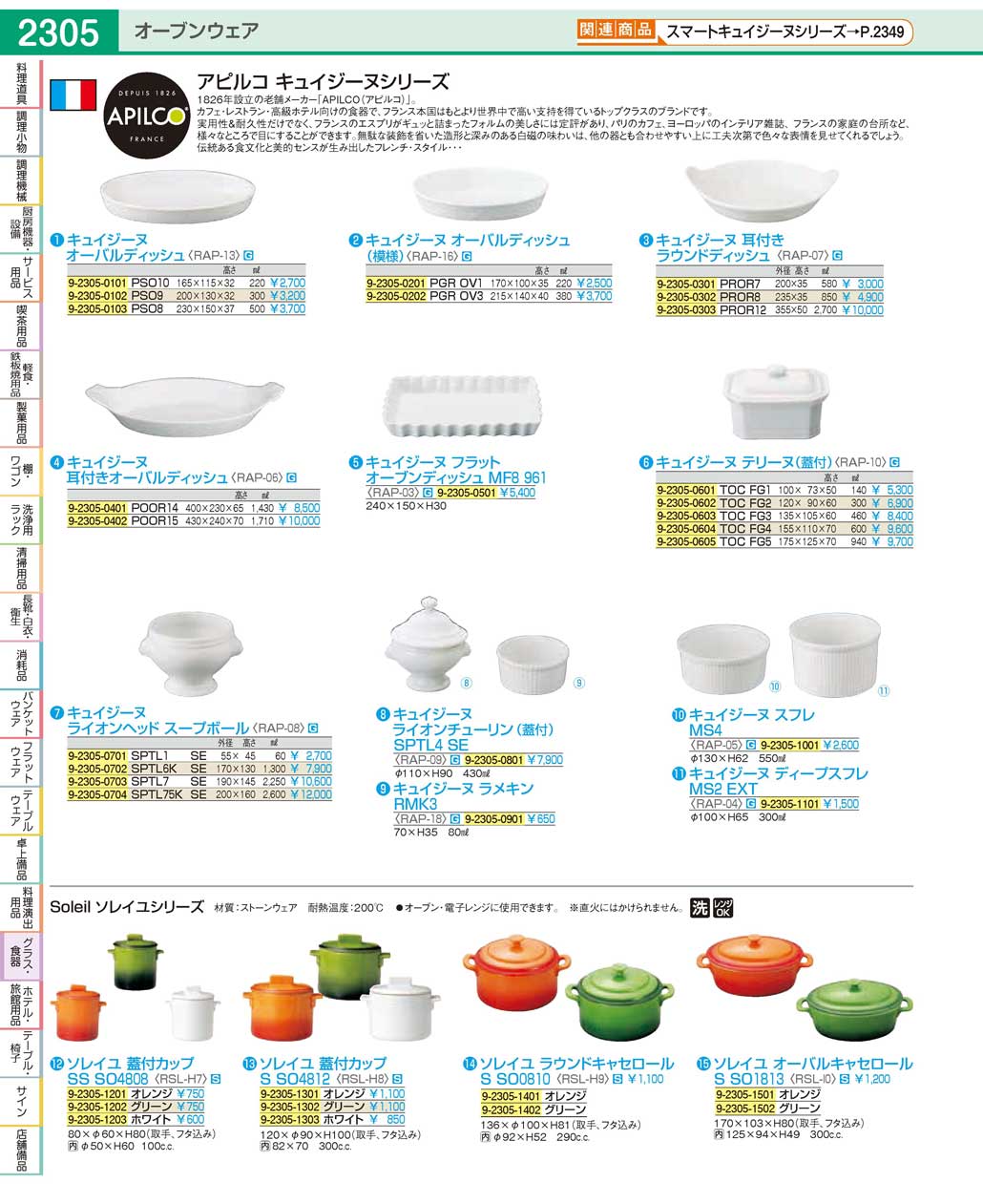 食器 オーブンウェア・アピルコOven Ware / APILCO ＴＫＧ１９－１