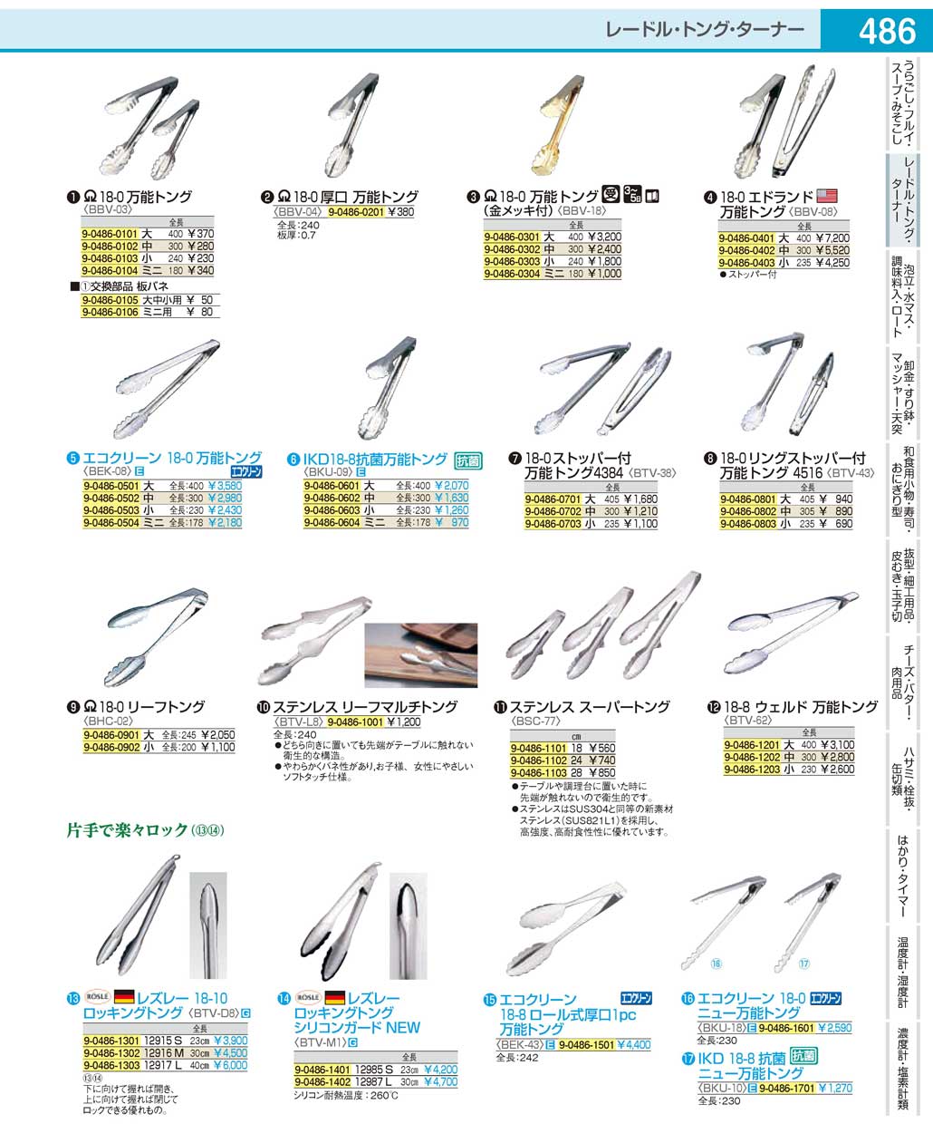 BTV382(90)１８-０ストッパー付万能トング４３８４ 中（商品番号9-0486