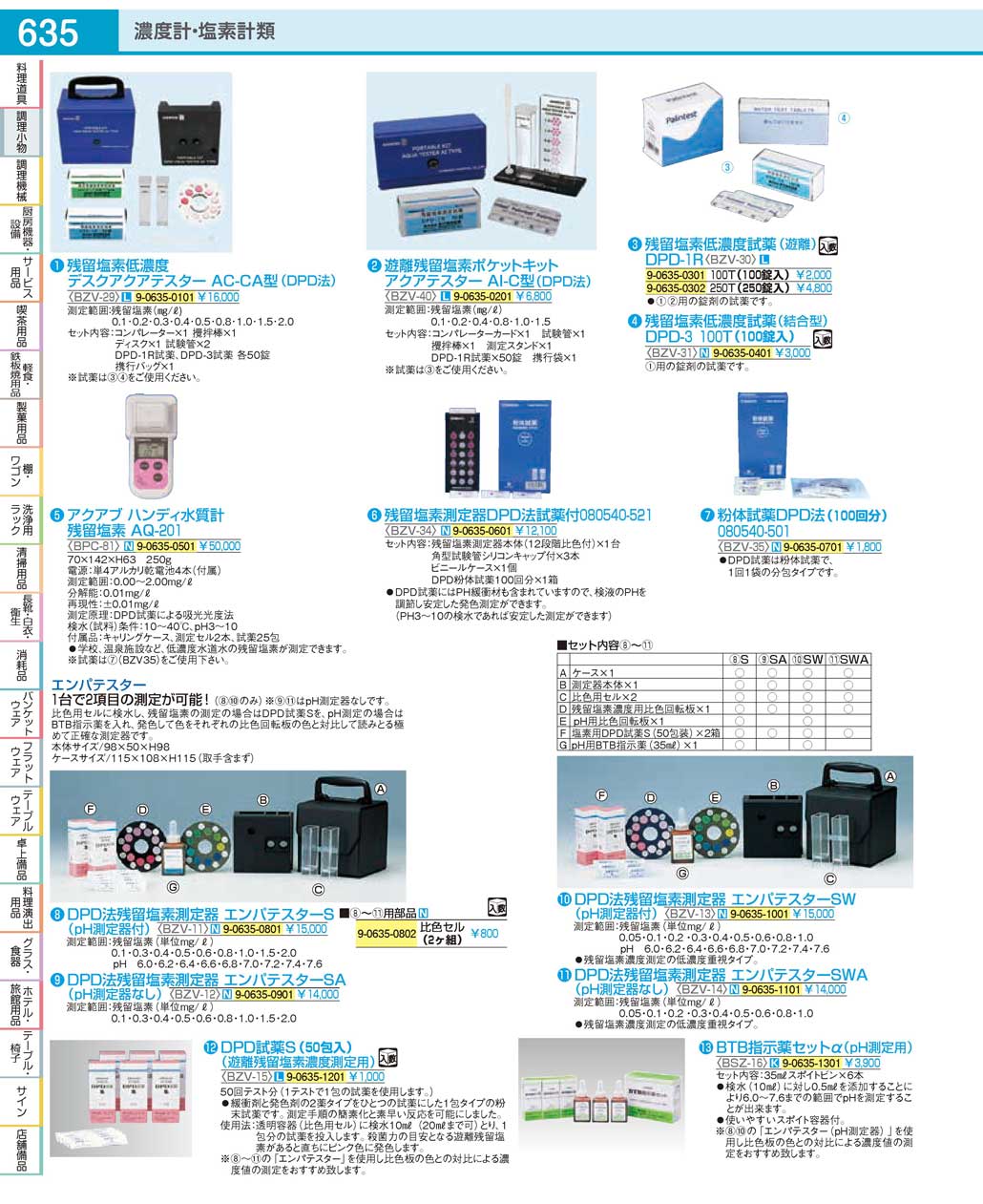 BZV1102(180)ＤＰＤ法残留塩素測定器 エンパテスター用部品 比色セル