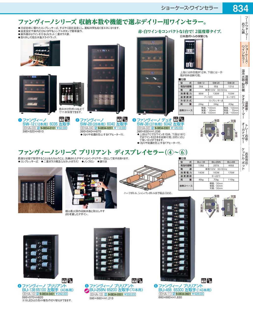 EHA0301(180)ファンヴィーノ ＳＷ-１２（１２本用）６０３５ 左取手（直送）（商品番号9-0834-0101）