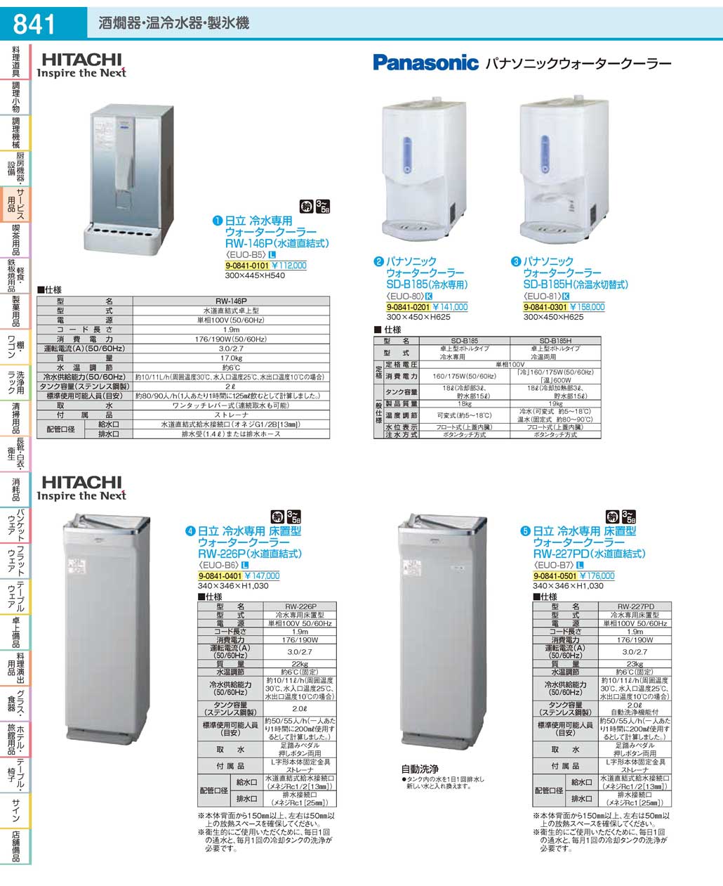 EUOB601(150)日立 冷水専用床置型ウォータークーラーＲＷ-２２６Ｐ（水道直結式）（直送）（商品番号9-0841-0401）