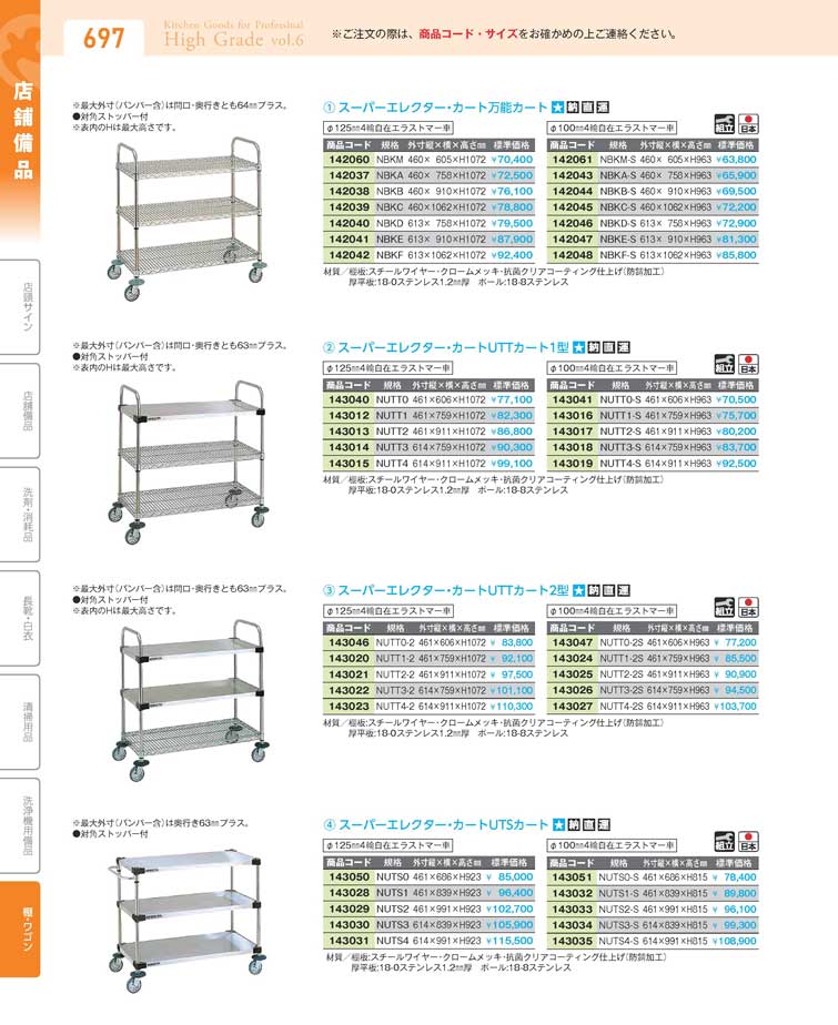 食器 棚・ワゴンWagon 厨房用品ハイグレード６－697ページ