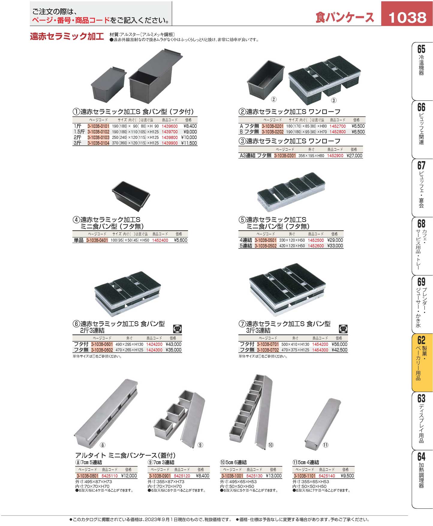 アルタイト ミニ食パンケース（蓋付）５cm ６連結(90)（商品番号3-1038