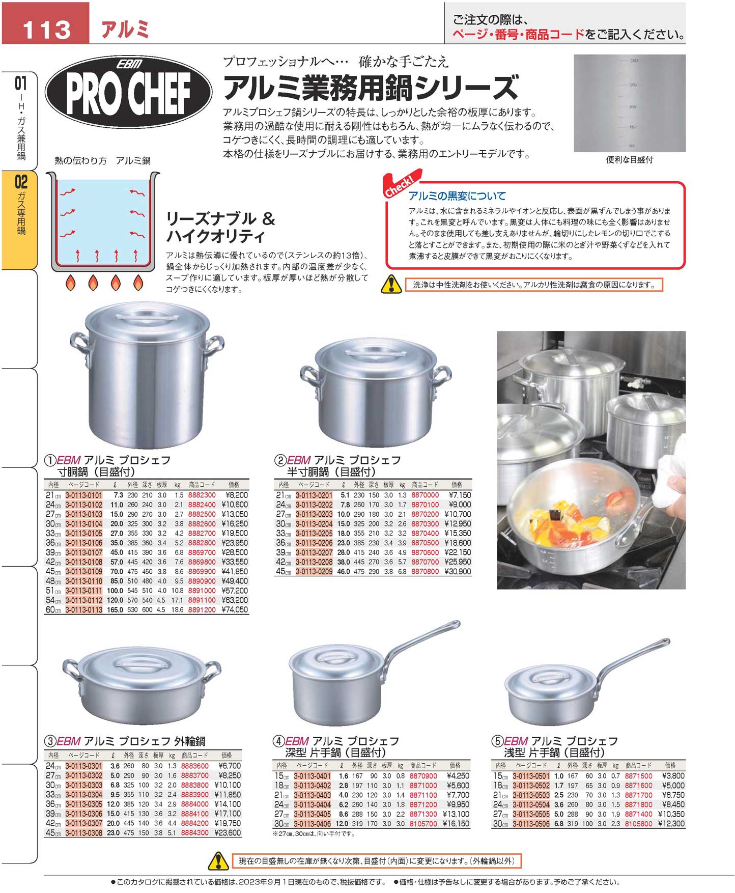食器 ガス専用鍋／アルミPots and pans プロフェッショナルベストコレクション２３ ＥＢＭ－113ページ