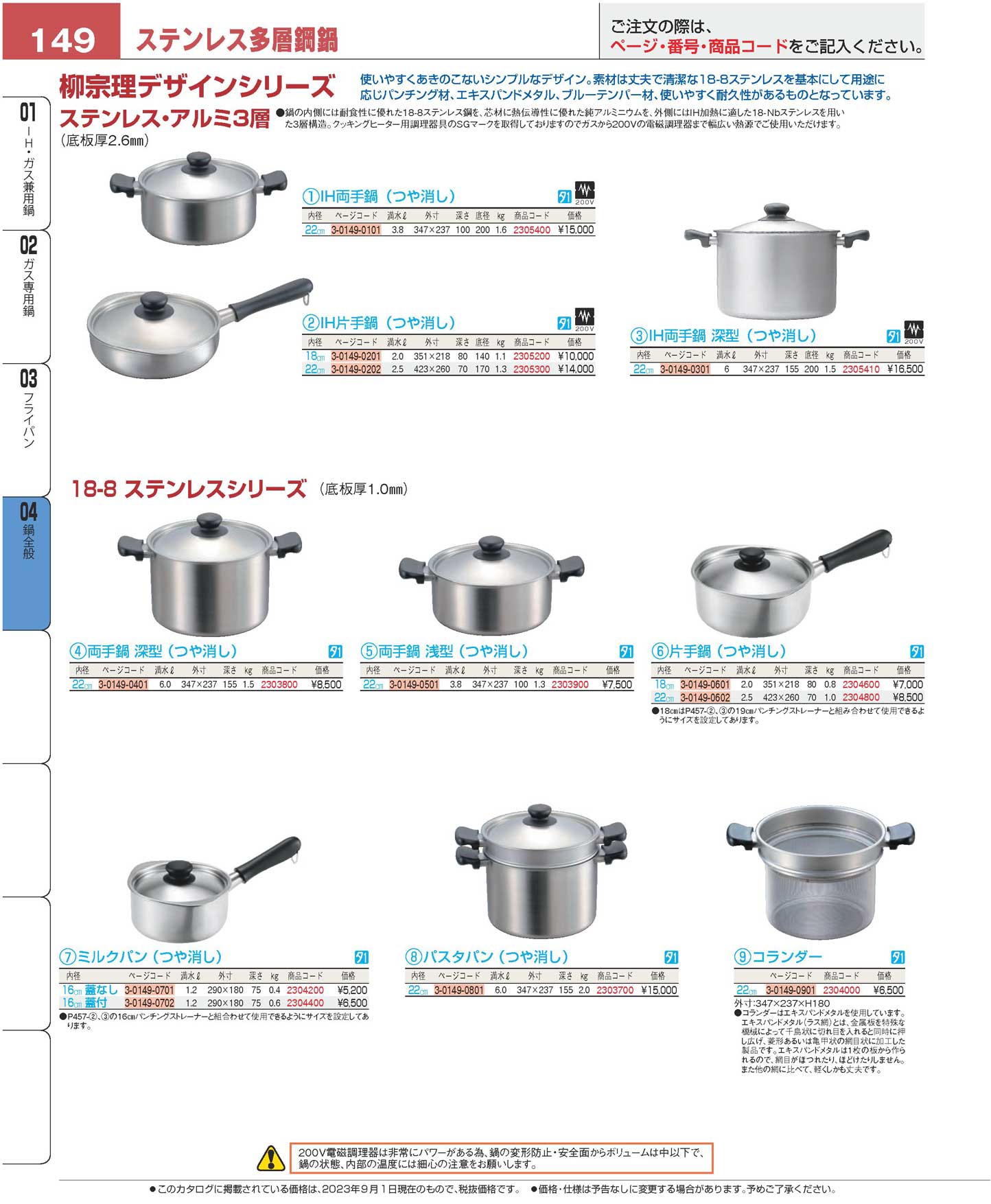 食器 鍋全般／ステンレス多層鋼鍋Pots and pans プロフェッショナルベストコレクション２３ ＥＢＭ－149ページ