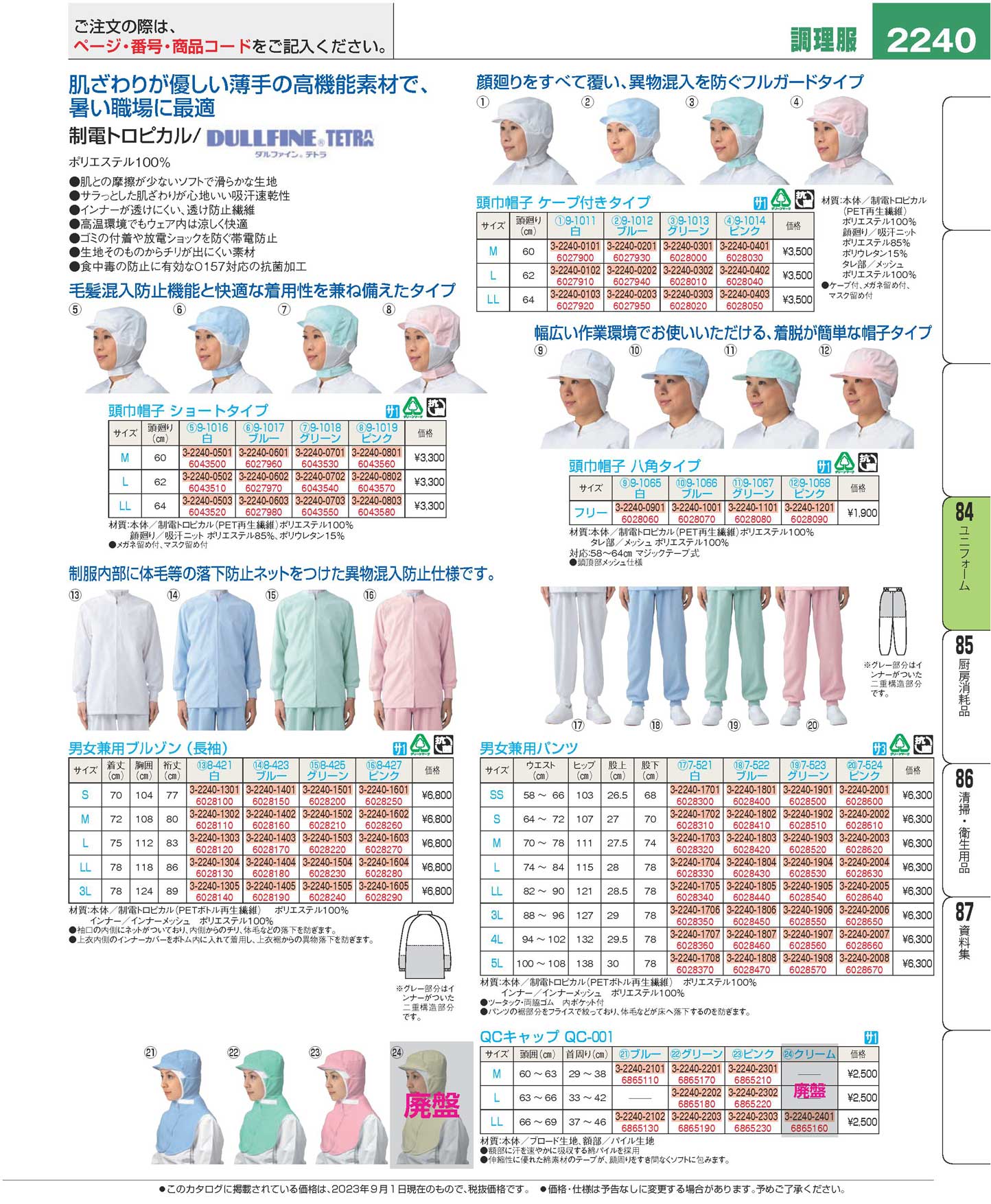 食器 調理帽Cooking caps プロフェッショナルベストコレクション２３ ＥＢＭ－2240ページ