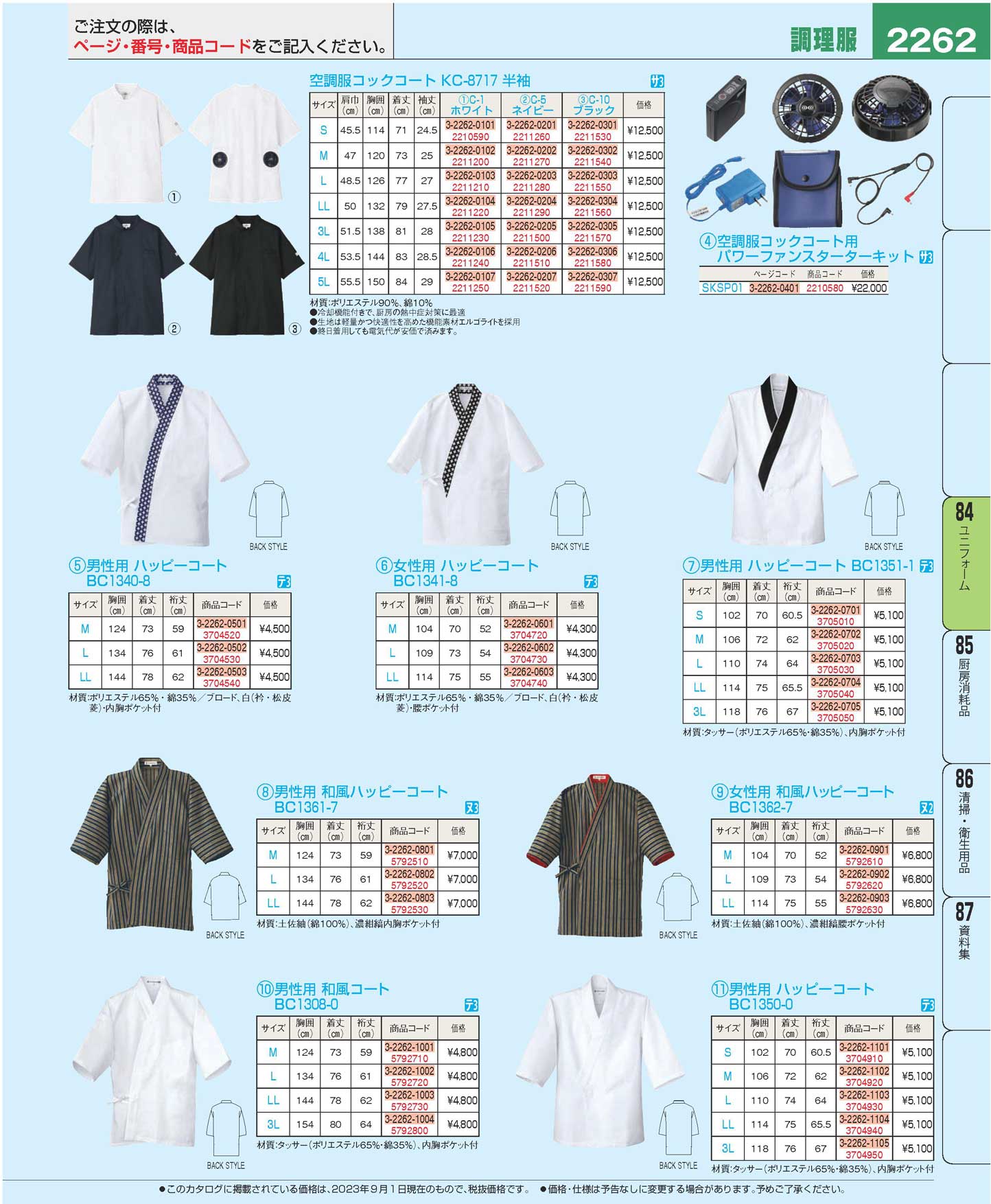 空調服コックコート KC-8717 半袖 L C-10 ブラック 空調服(R)コックコート半袖(機器別売)[男女兼用][チトセ製品] KC8717