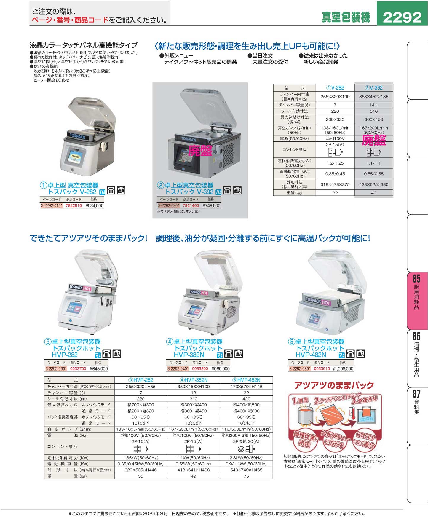 卓上型真空包装機 トスパックホット ＨＶＰ-２８２(160)（商品番号3