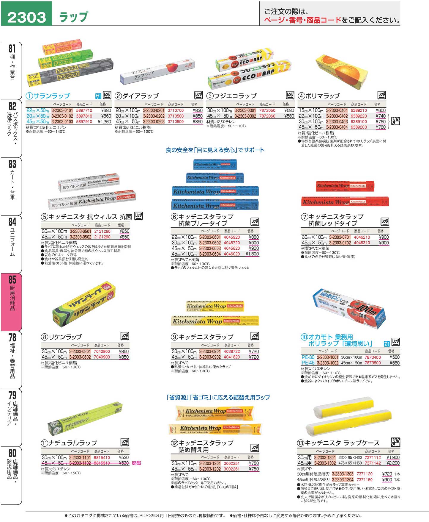 食器 ラップFood wraps プロフェッショナルベストコレクション２３ ＥＢＭ－2303ページ