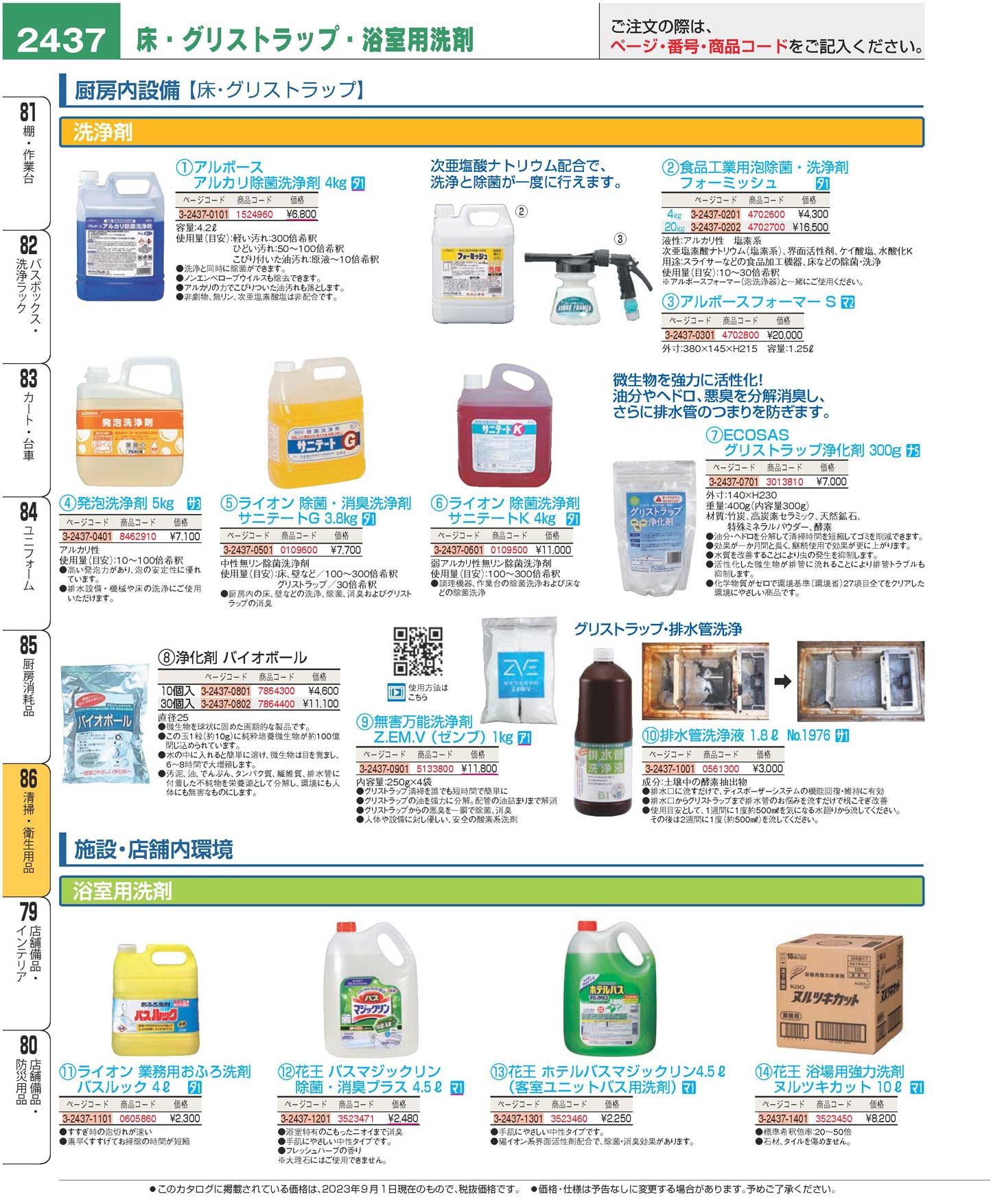 食器 床・グリストラップ・浴室用洗剤Cleaning utensils/Detergent