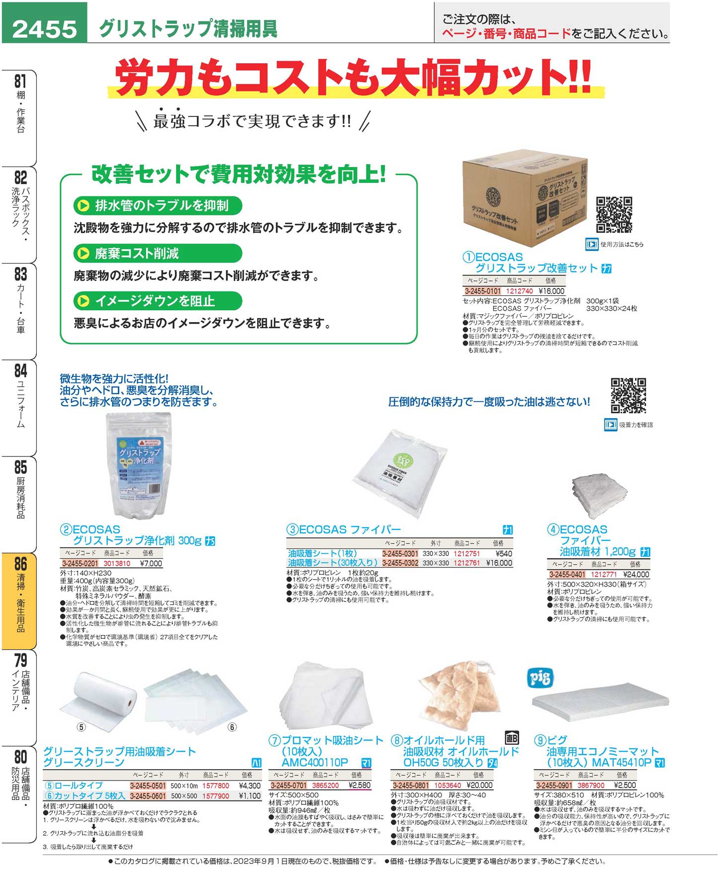 ＥＣＯＳＡＳ グリストラップ改善セット ＮＥＷ(140)（商品番号1212740）