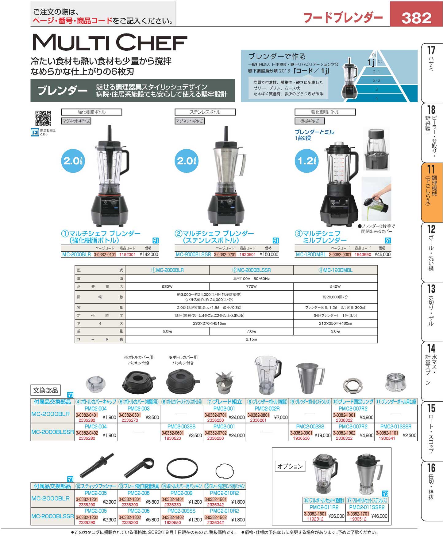 マルチシェフ ブレンダー ＭＣ-２０００ＢＬＲ(130)（商品番号3-0382-0101）