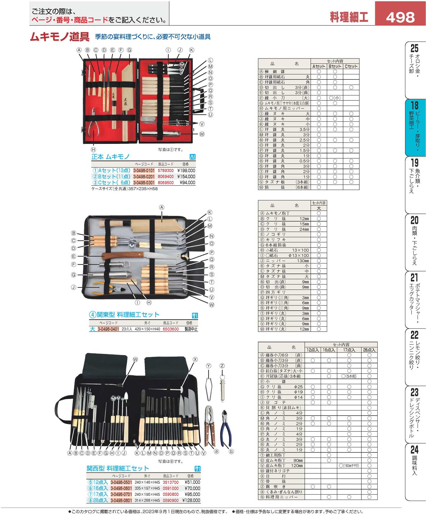 正本 ムキモノＡセット １３点入(150)（商品番号5789300）