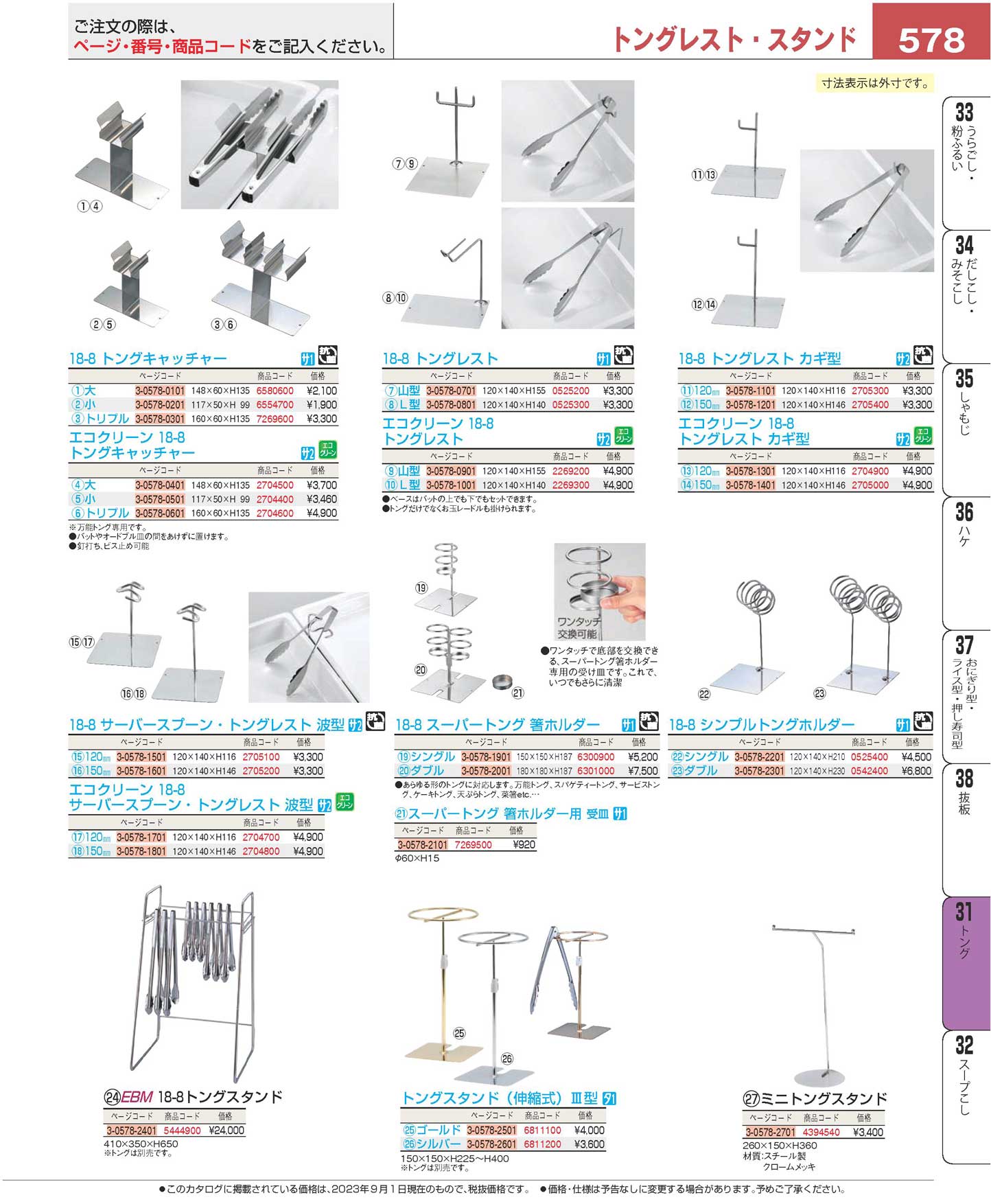 食器 トング／トングレスト・スタンドTongs プロフェッショナルベストコレクション２３ ＥＢＭ－578ページ