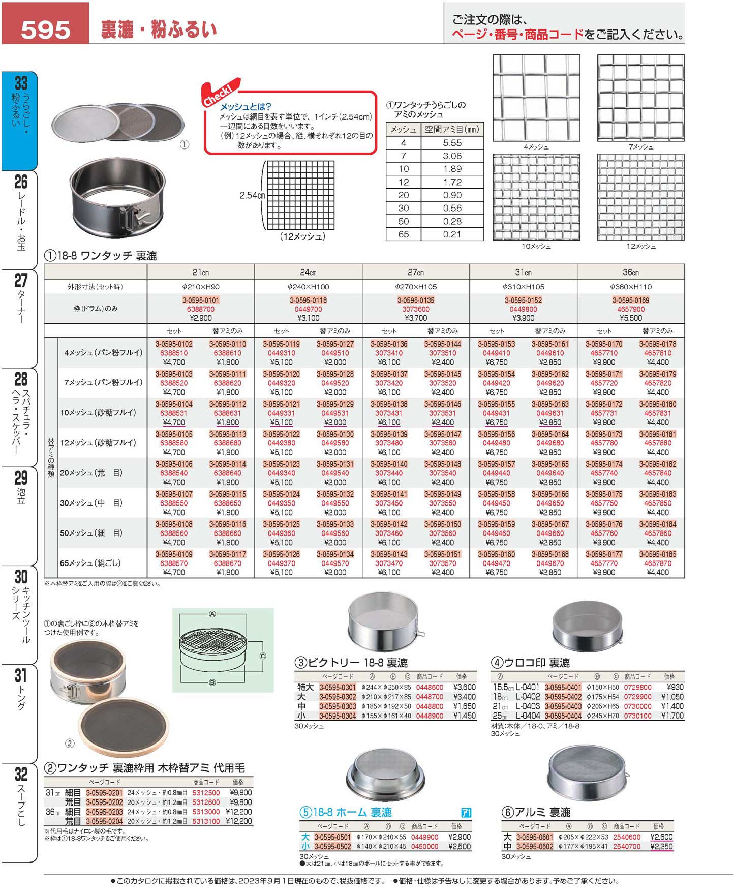 18-8 ワンタッチ 裏漉替アミ 27cm 4メッシュ 18-8 ワンタッチ 裏漉替アミ 27cm 20メッシュ
