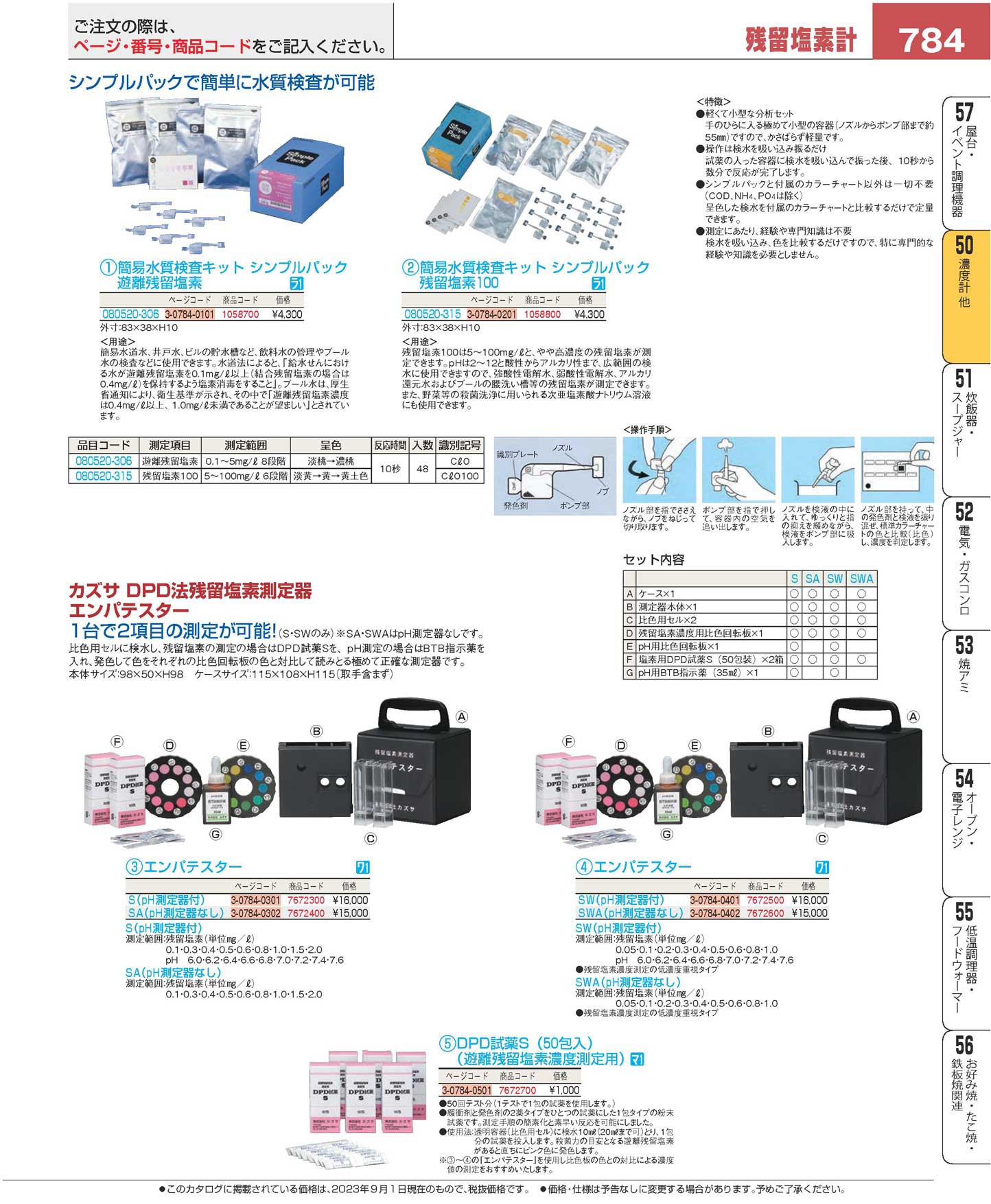 ＤＰＤ法残留塩素測定器 エンパテスターＳＷ（ｐＨ測定器付）(180