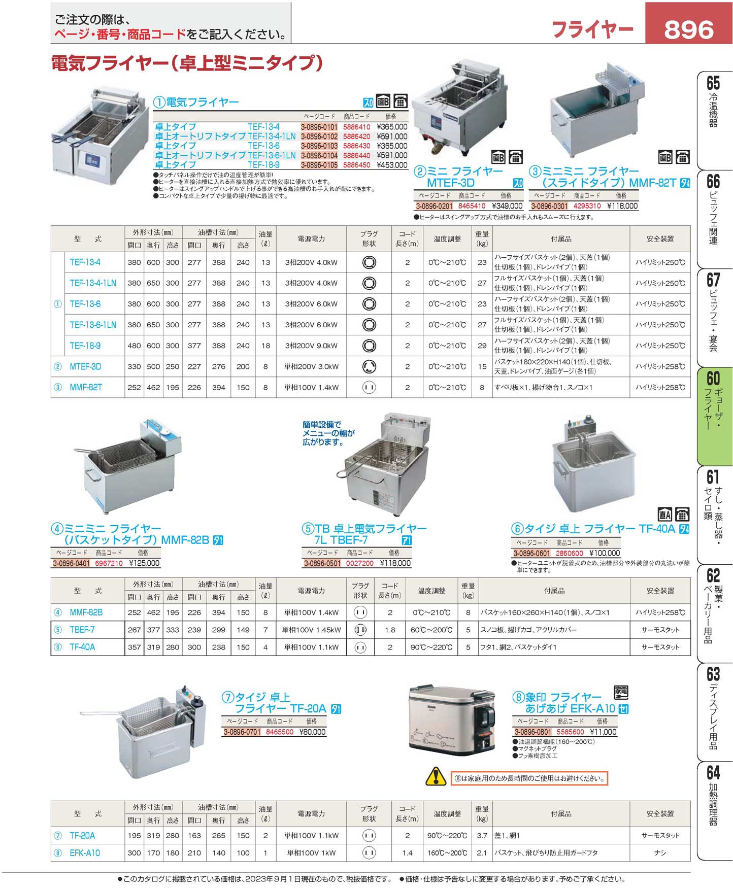 ＴＢ卓上電気フライヤー ７Ｌ ＴＢＥＦ-７(100)（商品番号0027200）