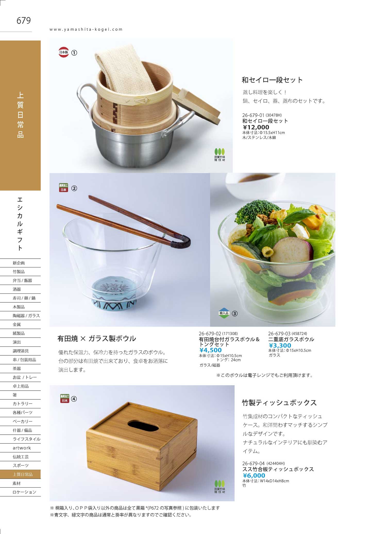 食器 日常品Commodity Takebito26－2023－679ページ