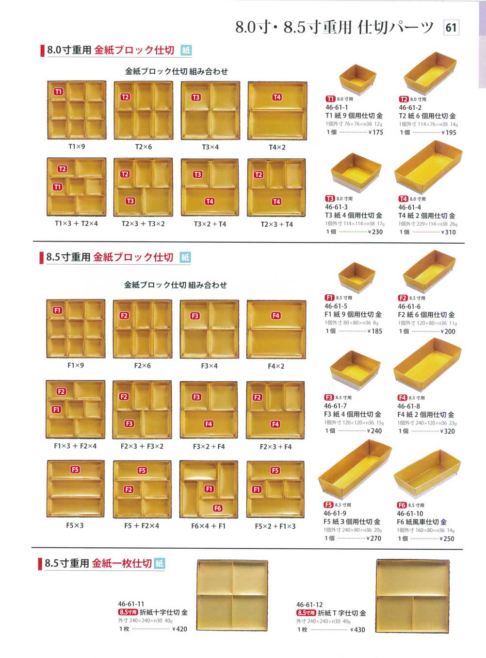 食器 8．0寸・8．5寸重用仕切パーツPartition Parts for Food
