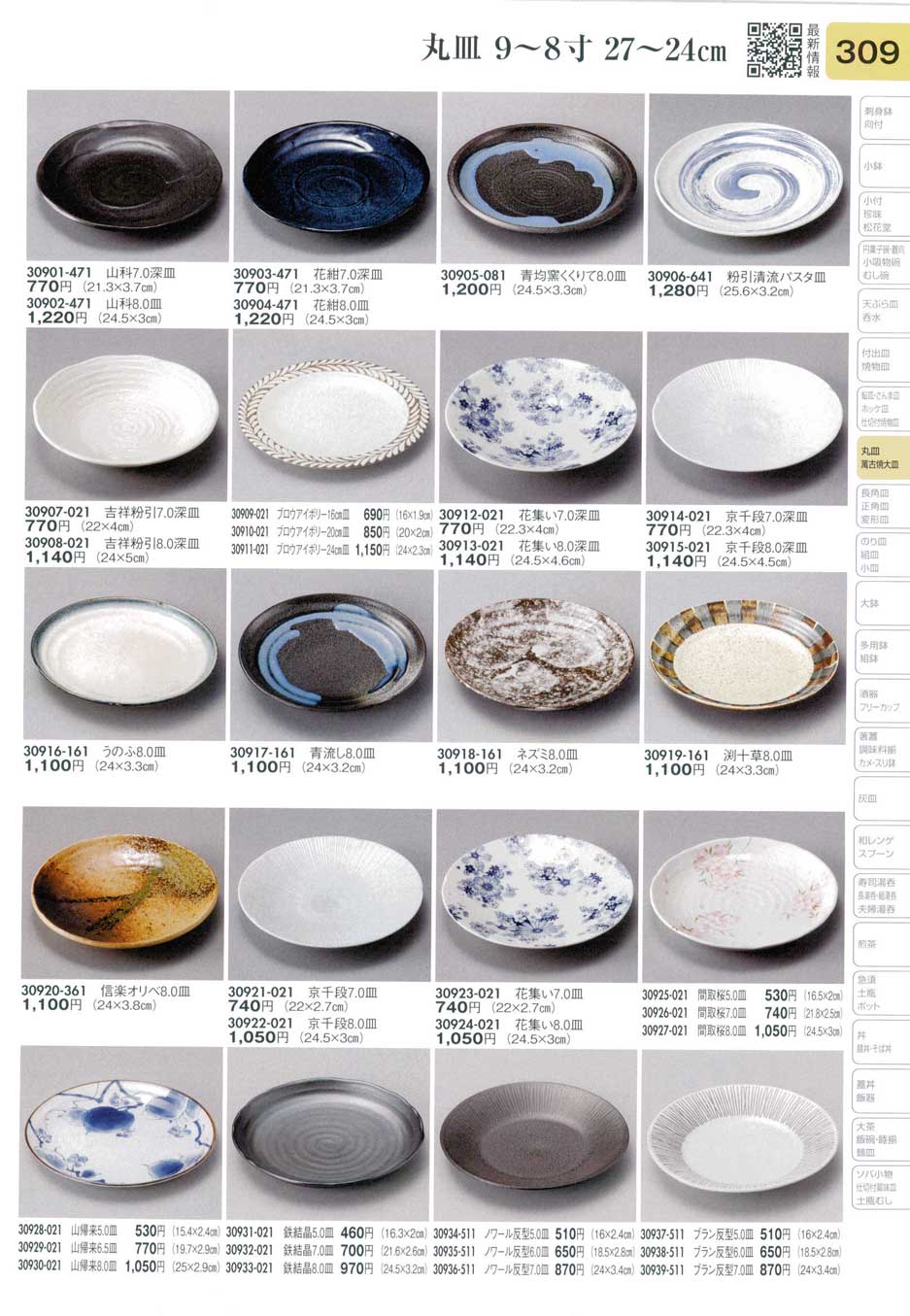 食器 丸皿（９寸から８寸）Plates(Round) 陶里３１－309ページ