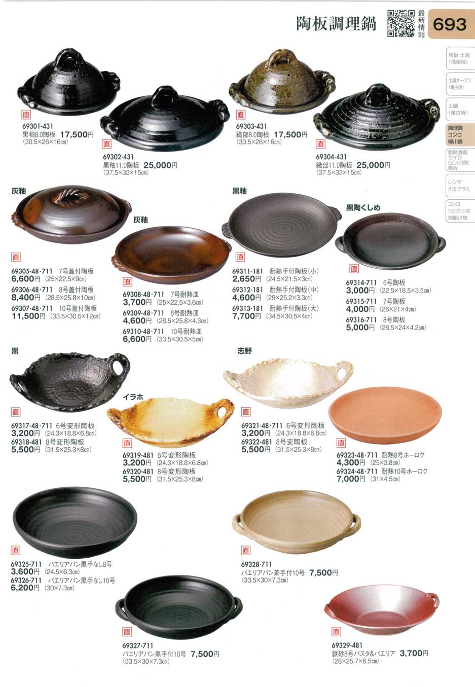 食器 陶板調理鍋Earthenware pots 陶里３１－693ページ