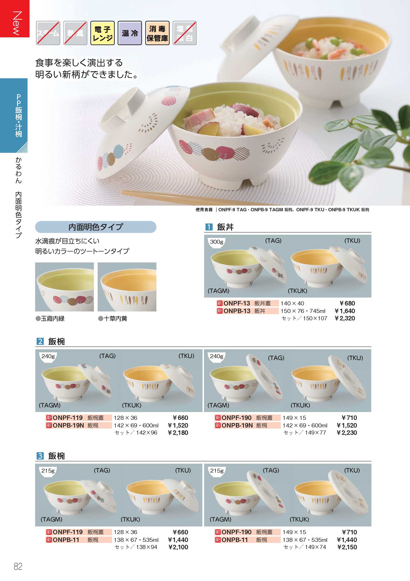 食器 かるわんPP tableware 三信化工2024－82ページ