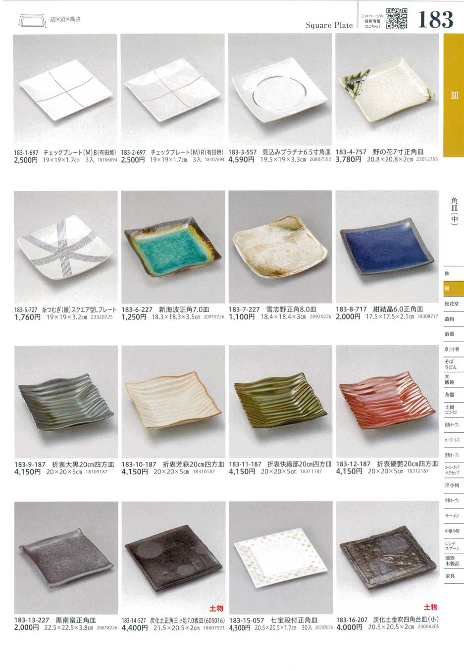 食器 角皿（中）Square Plate (Medium) うつわ１７－183ページ