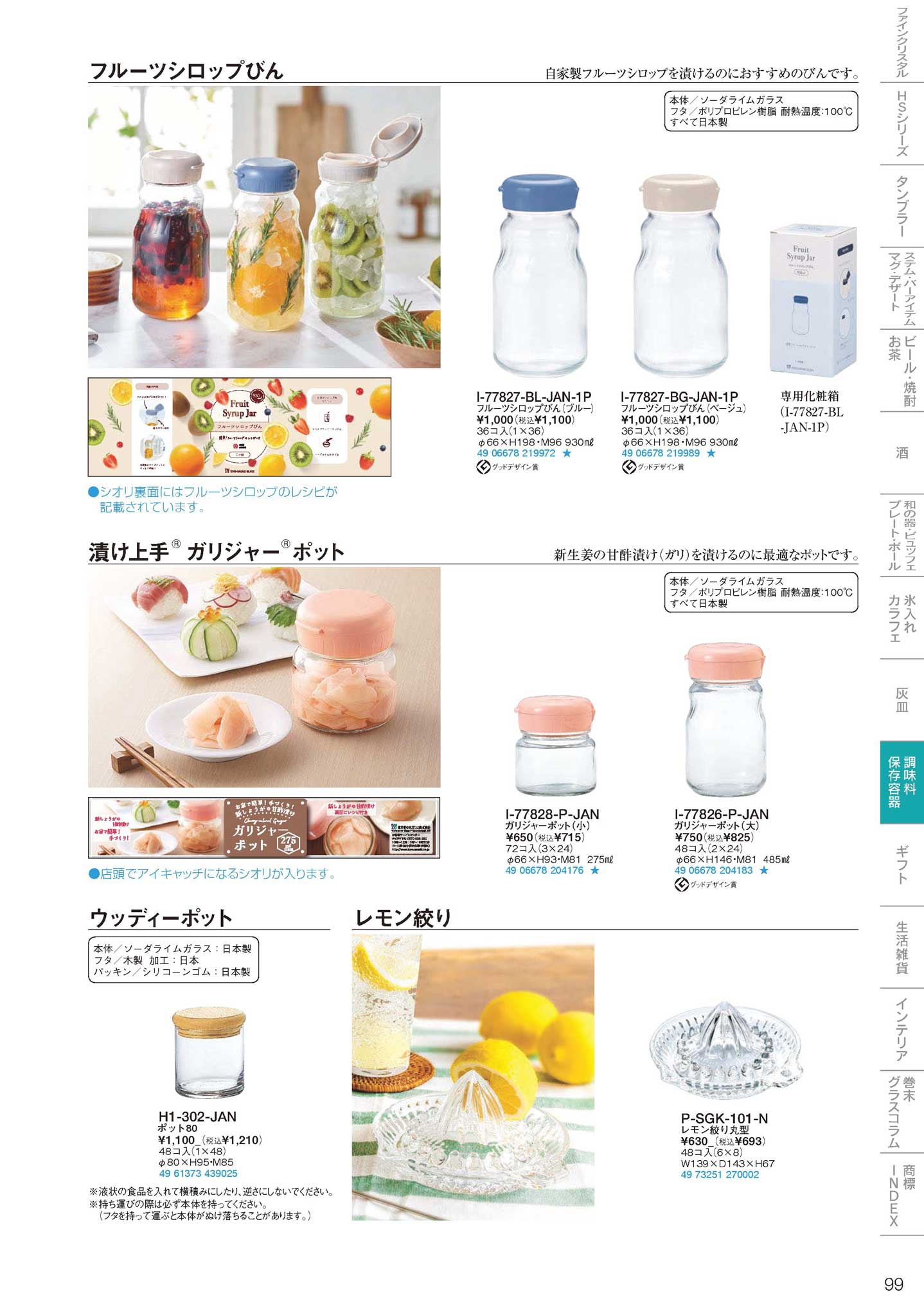 食器 保存びんStorage bottles 東洋佐々木ガラス２０２４－99ページ