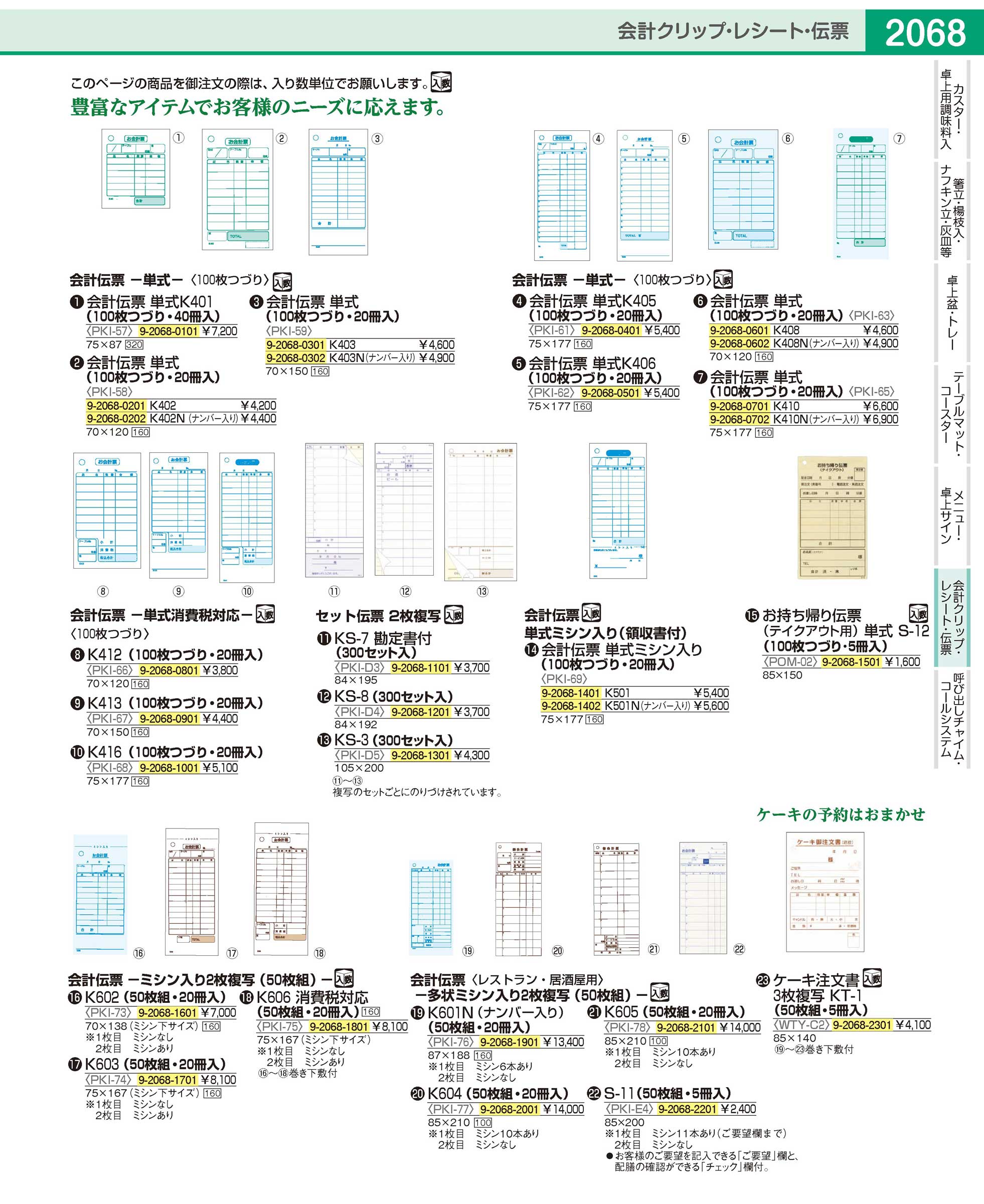 PKI591(90)会計伝票 単式 Ｋ４０３（２０冊入）（商品番号9-2068-0301）