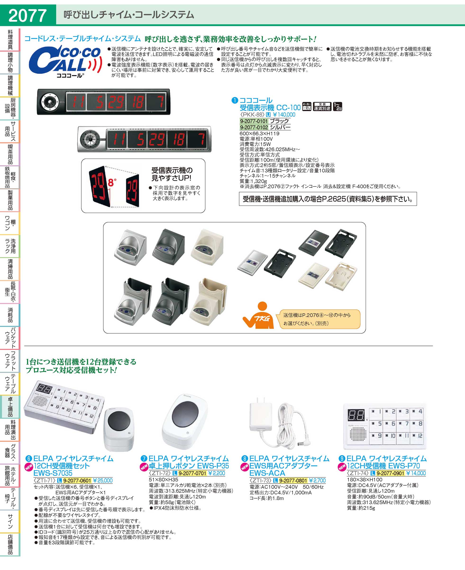 ZTI7101(150)ＥＬＰＡ ワイヤレスチャイム１２ＣＨ受信機セット（商品番号9-2077-0601）