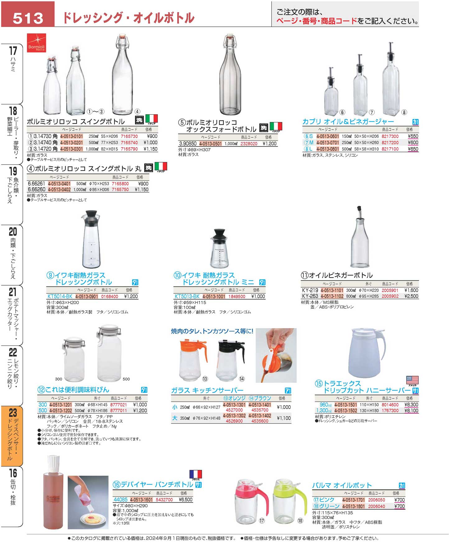 食器 ディスペンサー・ドレッシングボトル／ドレッシング・オイルボトルDispenser bottles, Cruets and vessels for  seasoning プロフェッショナルベストコレクション２４ ＥＢＭ－513ページ