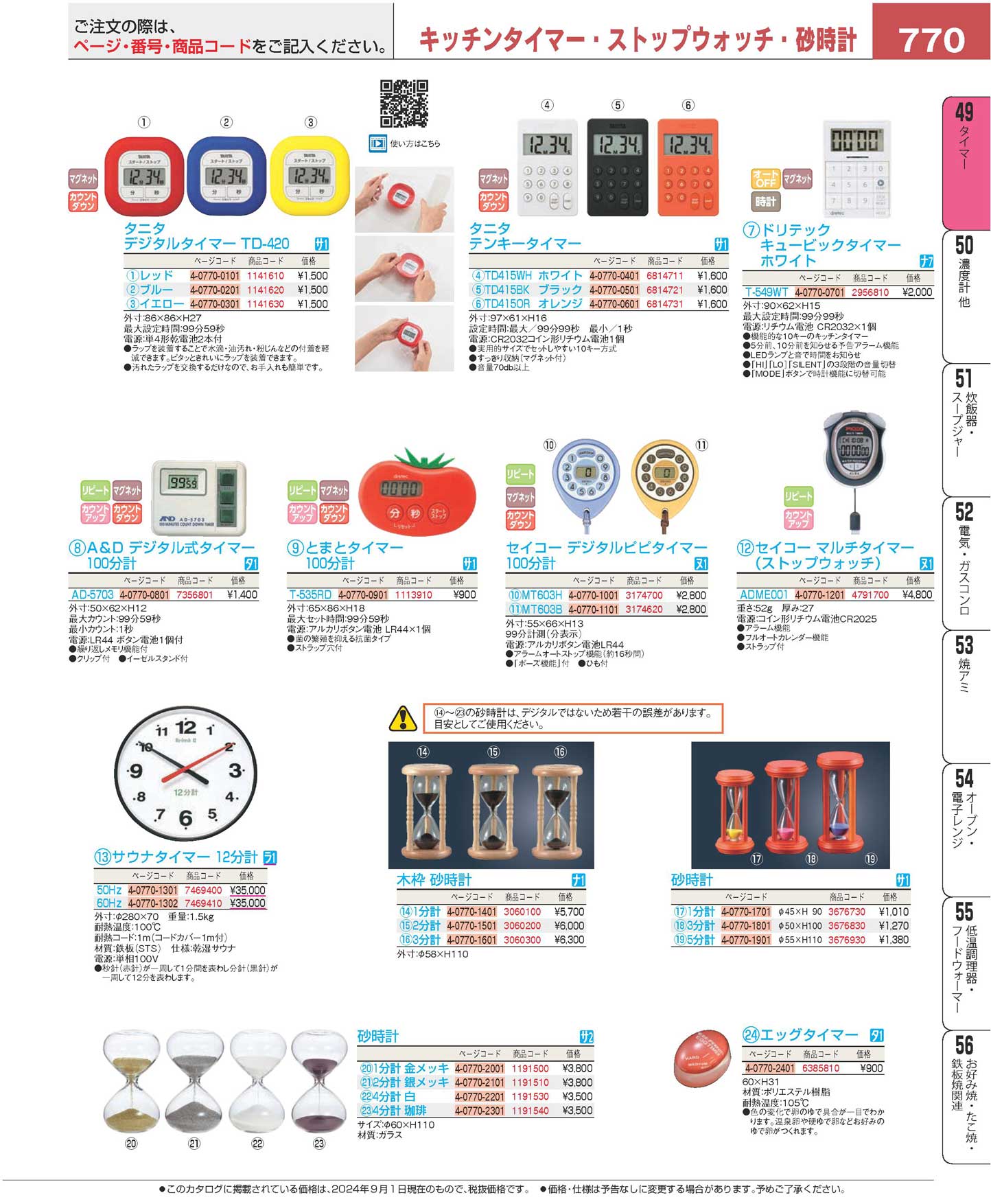 サウナタイマー １２分計 ５０Ｈｚ(170)（商品番号7469400）