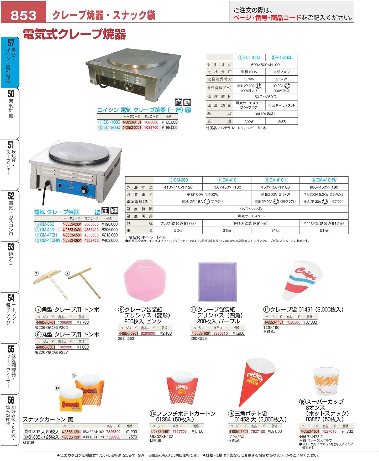 エイシン 電気 クレープ焼器（一連）ＥＣ-１０００(130)（商品番号1088600）