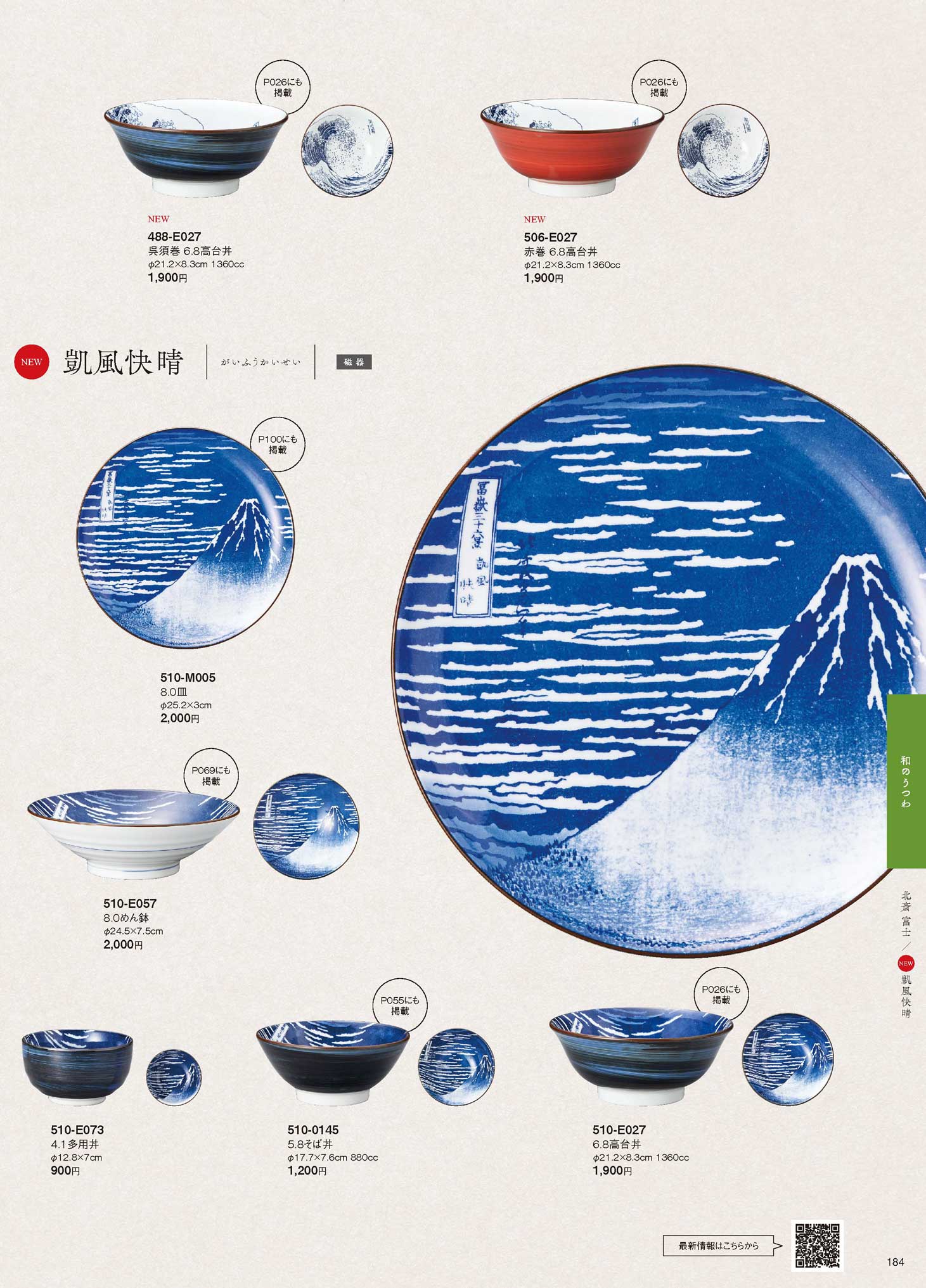 食器 凱風快晴Japanese Tableware ＴＨＥ ＴＡＢＬＥ ＴＯＰ１８－184ページ