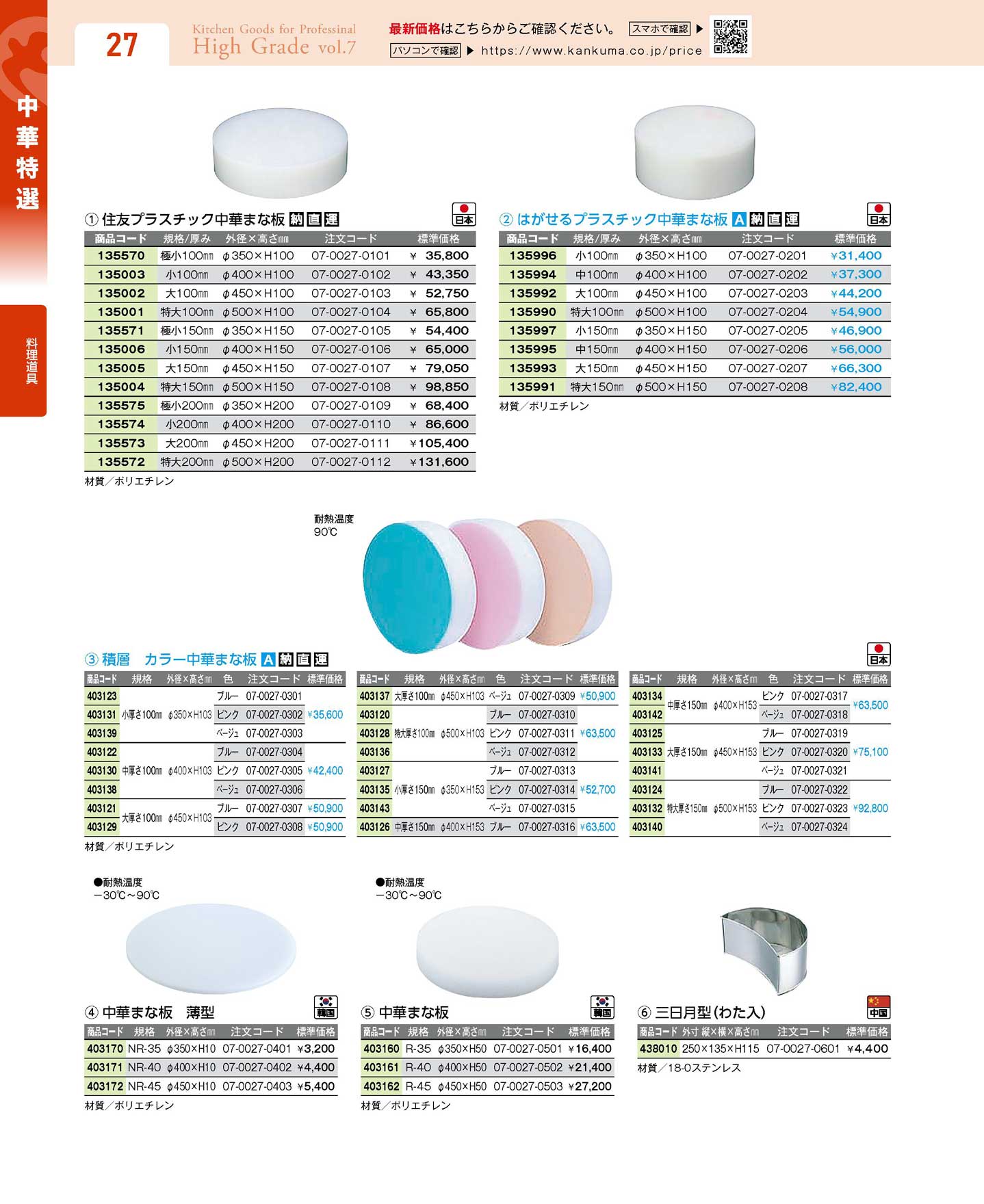 積層 カラー中華まな板 中厚さ１００mm(110)（商品番号07-0027-0304）