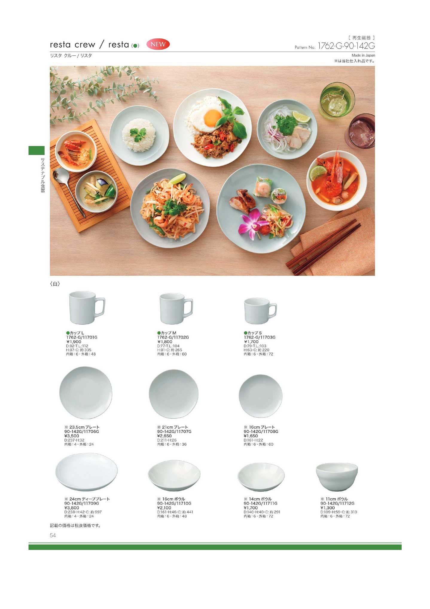 RESTA CREW（白）21cmプレート(単価改定)（商品番号90